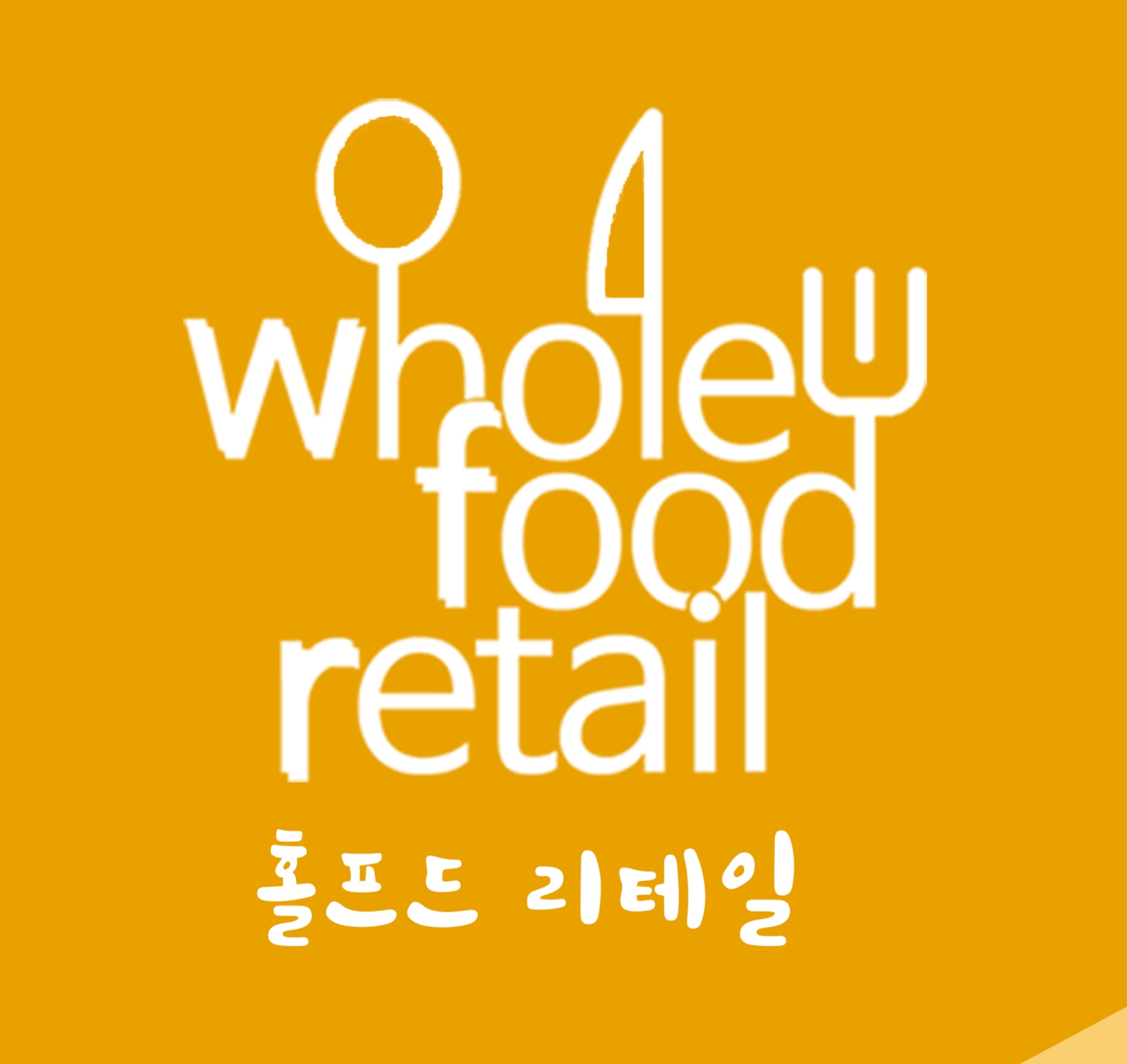 홀푸드리테일