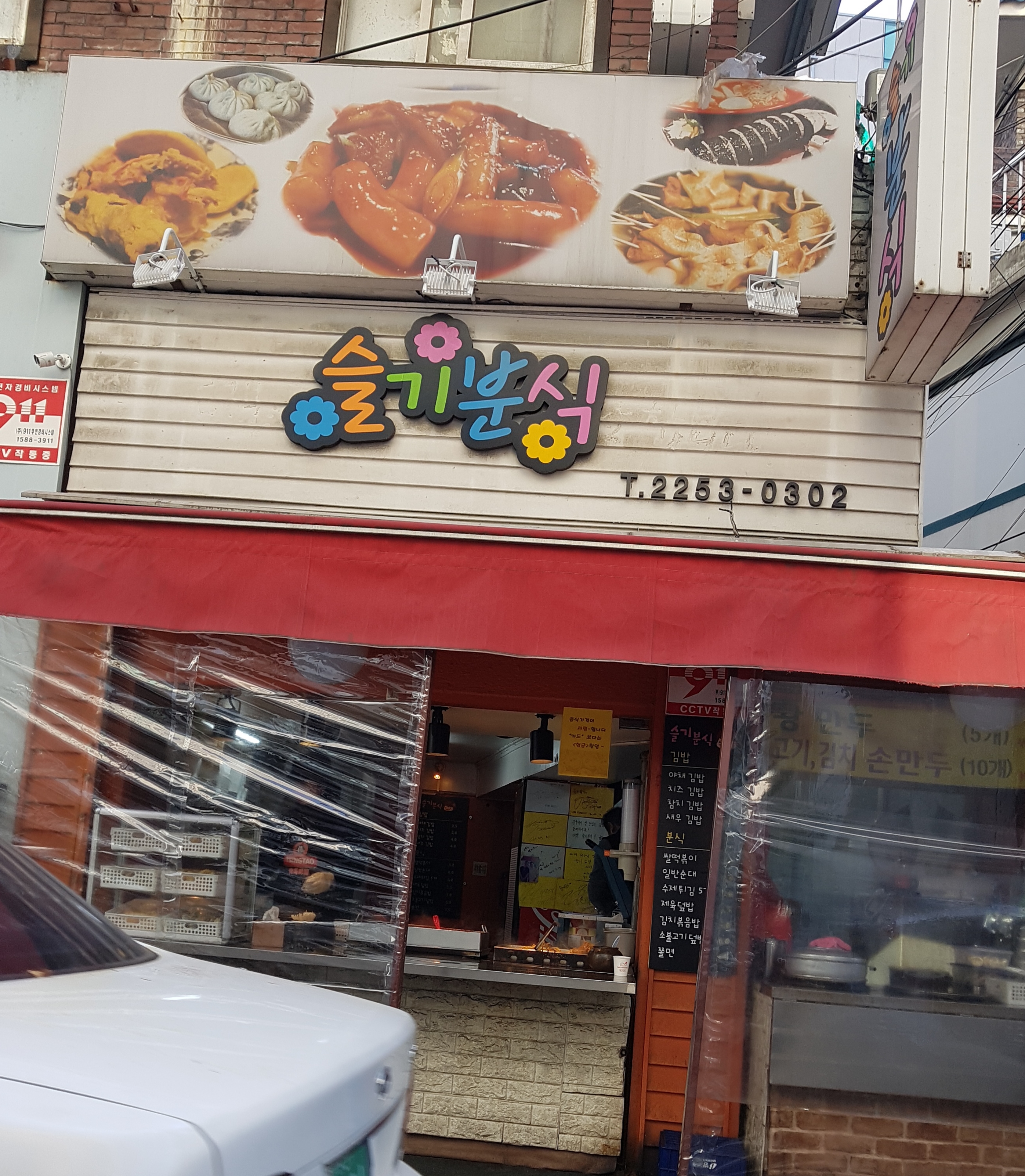 슬기분식