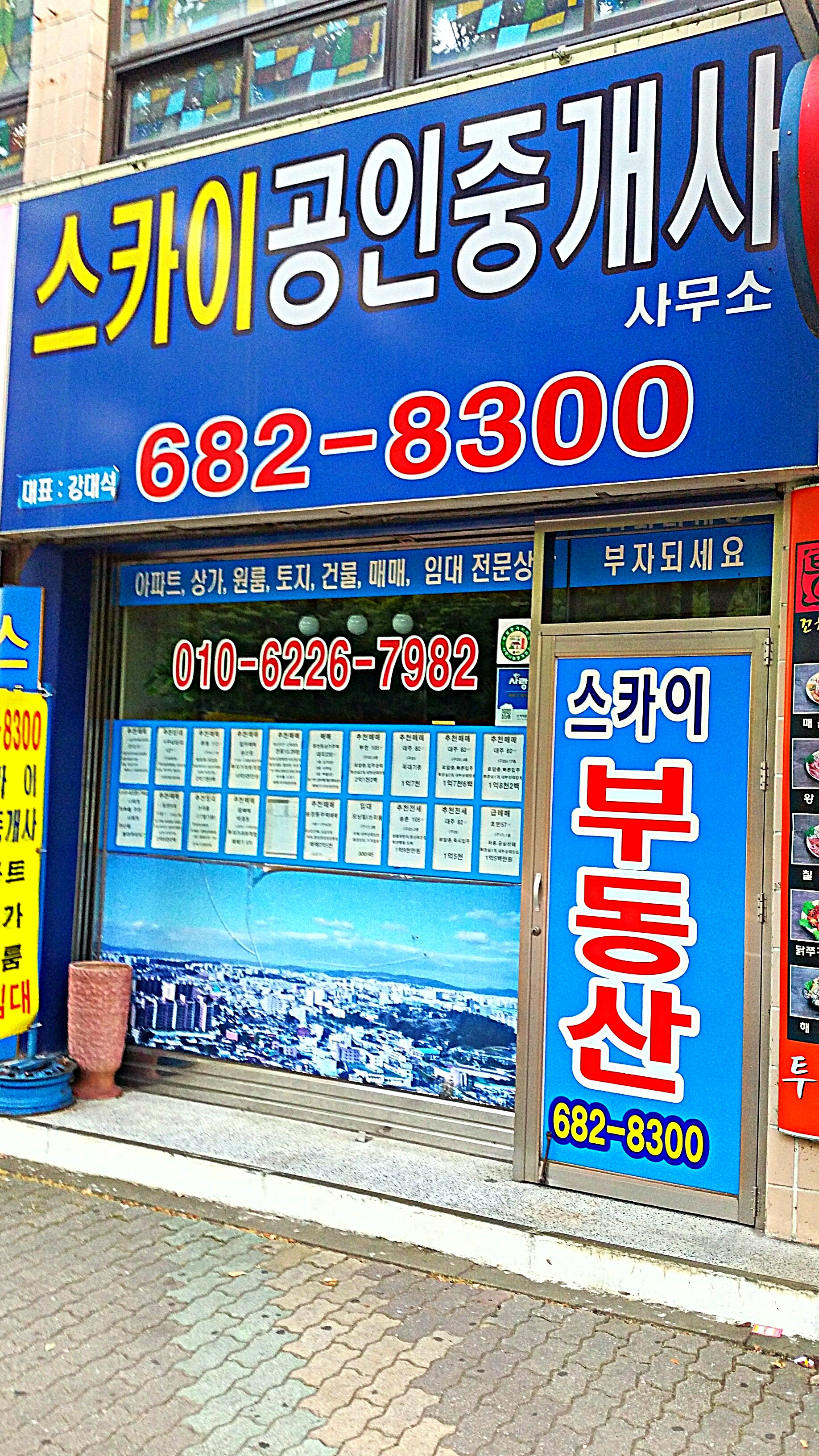 스카이공인중개사사무소