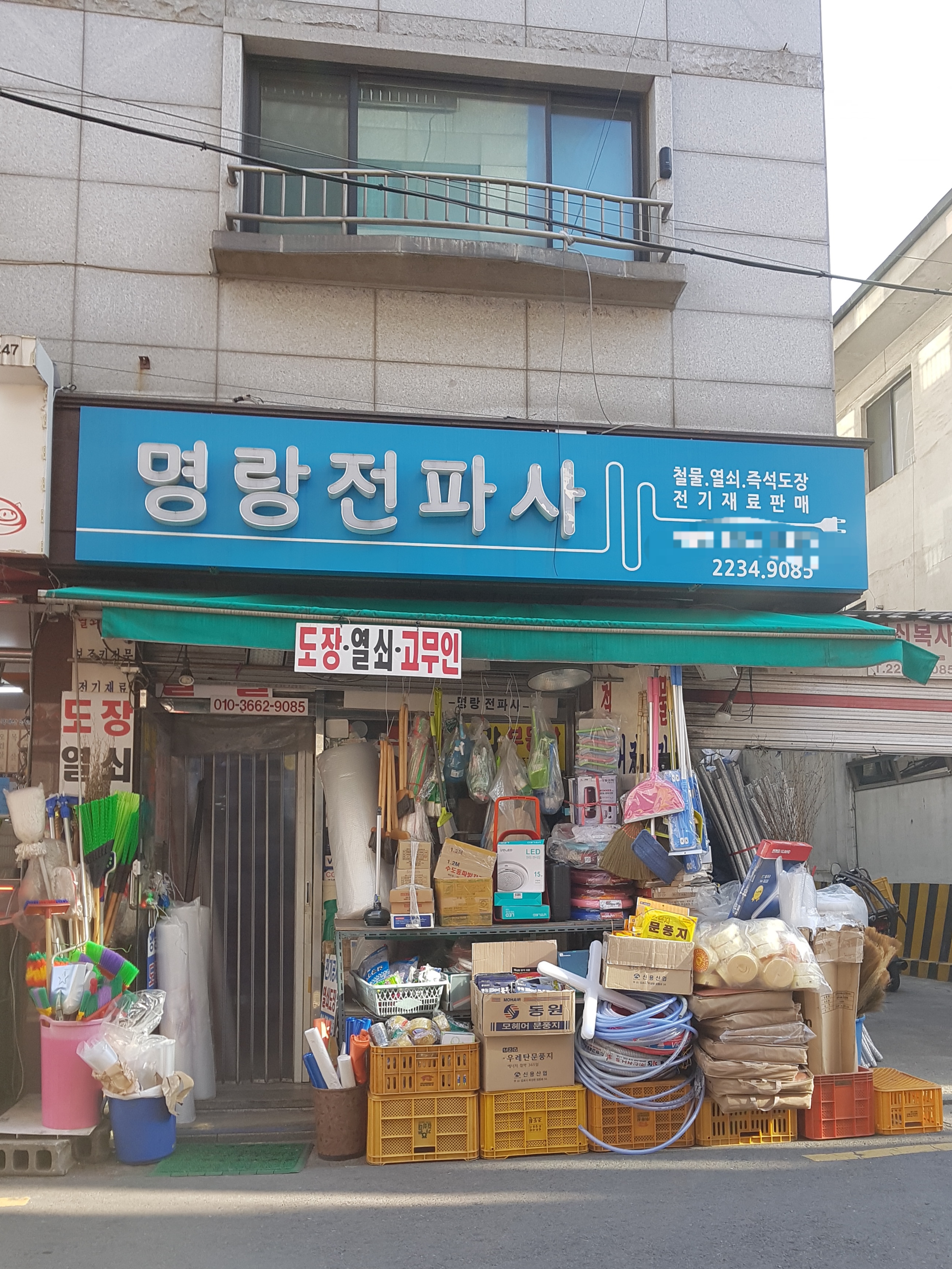 명랑전파사