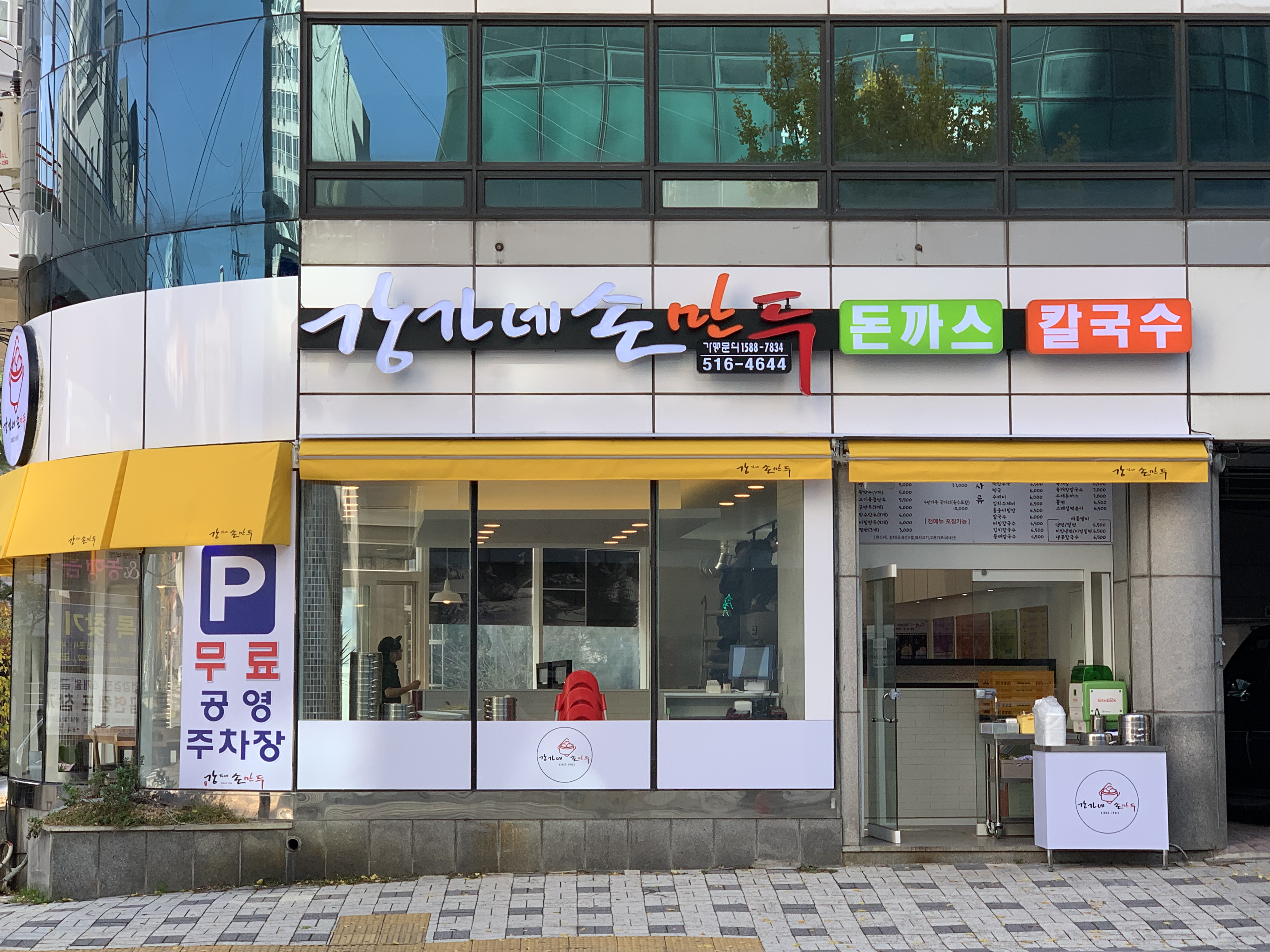 강가네손만두 구서점