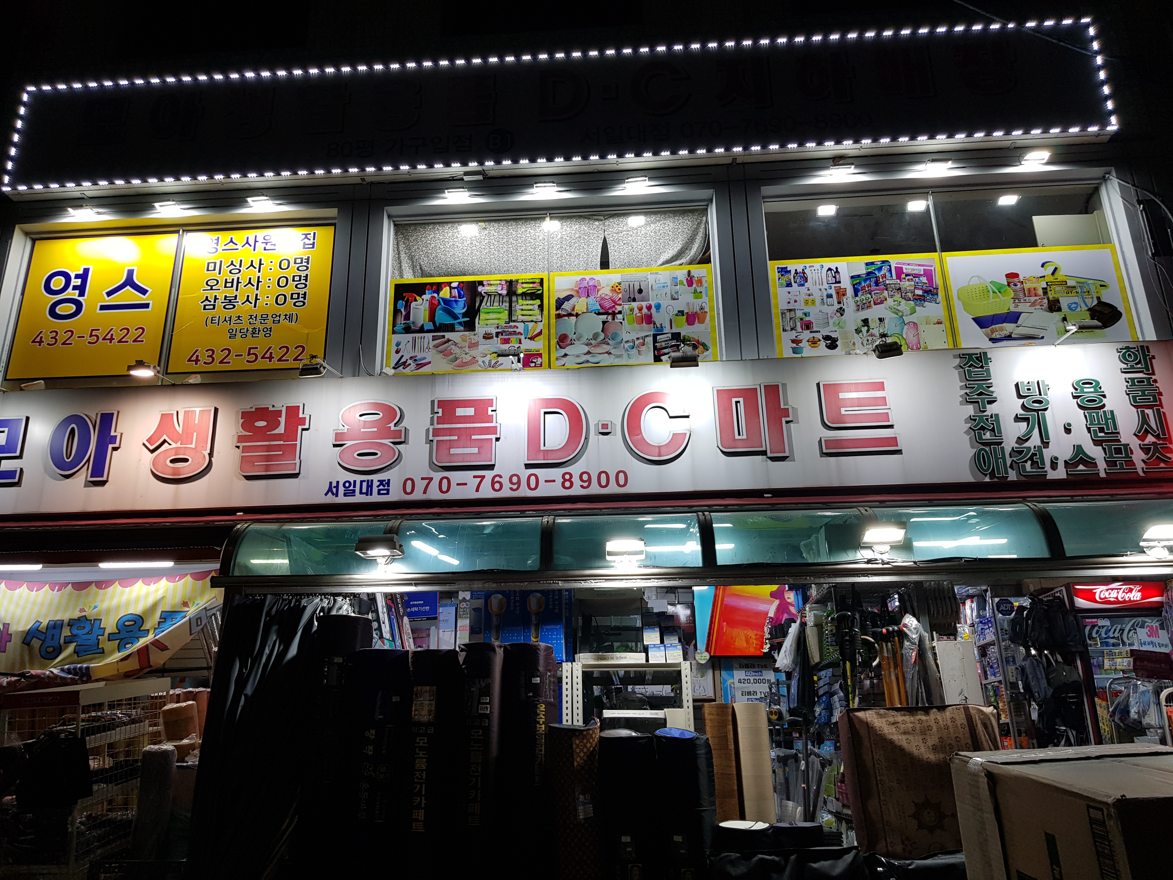 모아생활용품마트DC마트 서일대점