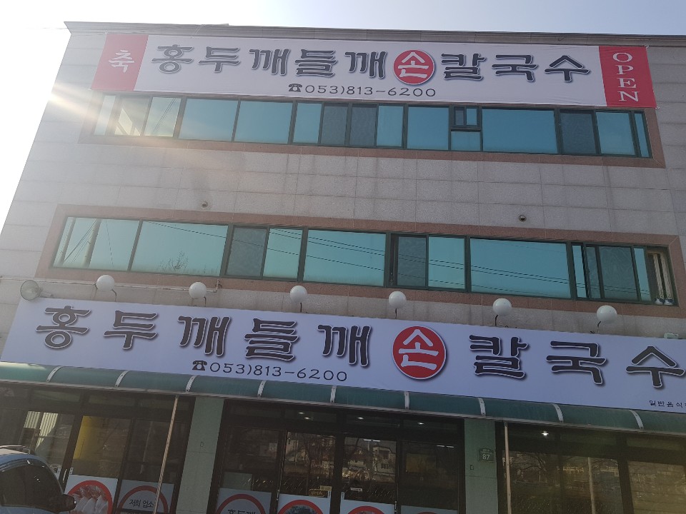 홍두깨들깨손칼국수