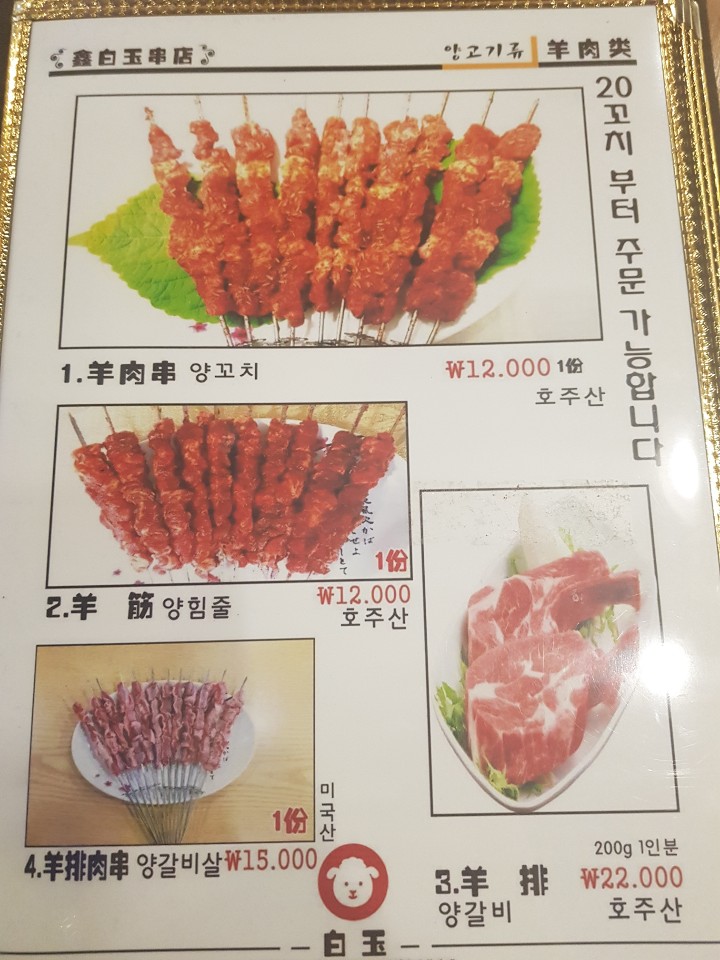 백옥양꼬치
