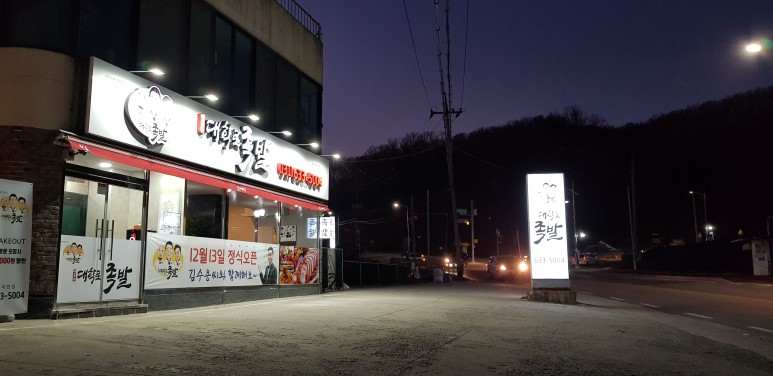 대봉수대학로족발 이천점