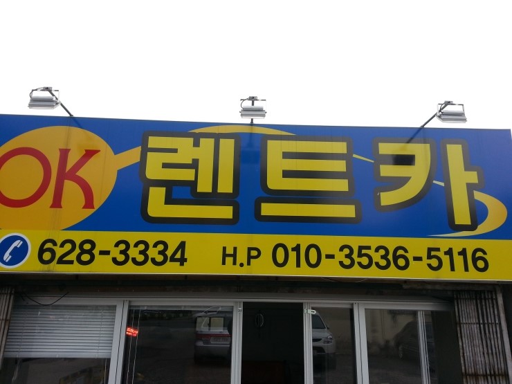 오케이렌트카 송현지점 대표 이미지