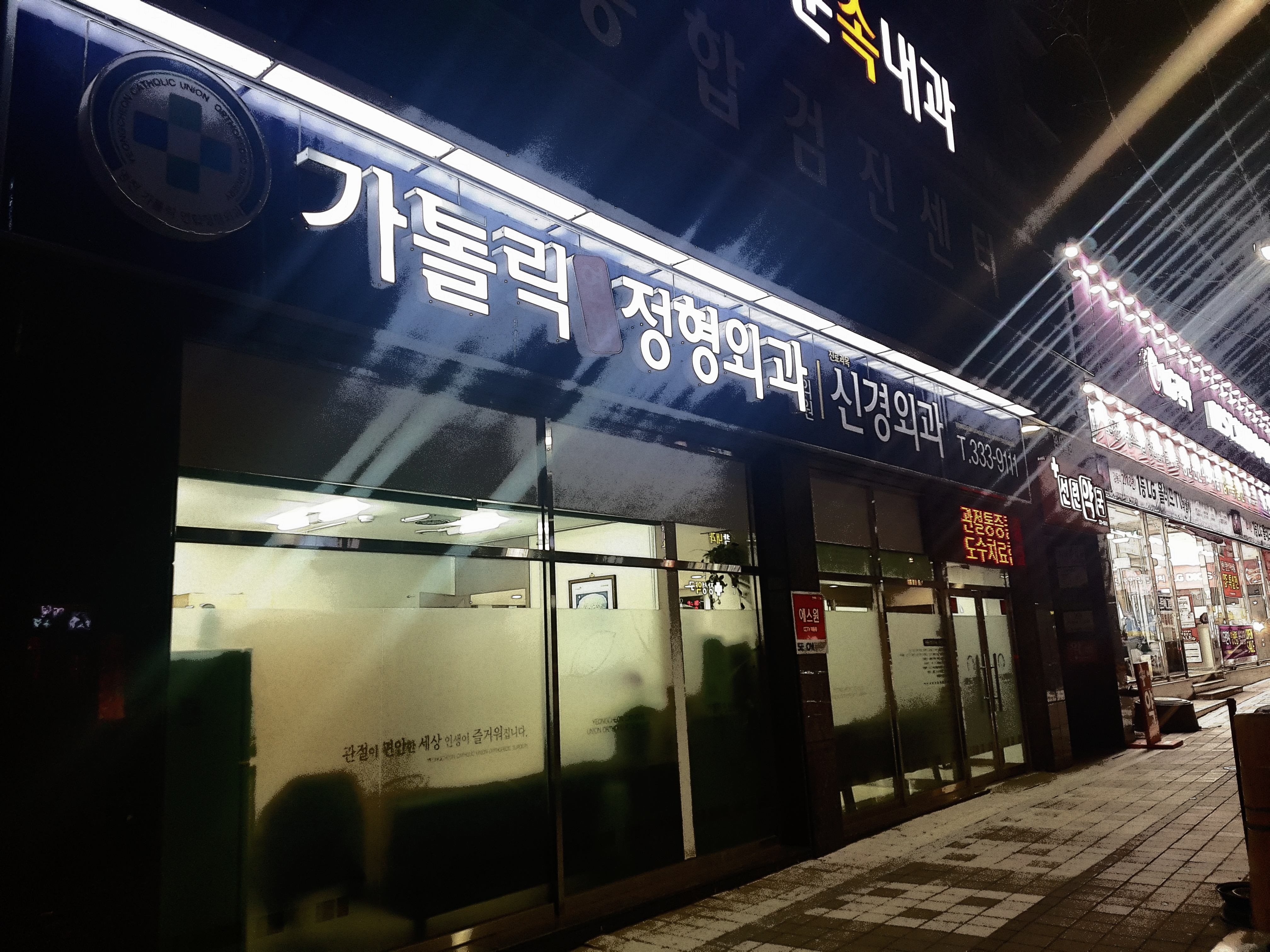가톨릭연합정형외과의원
