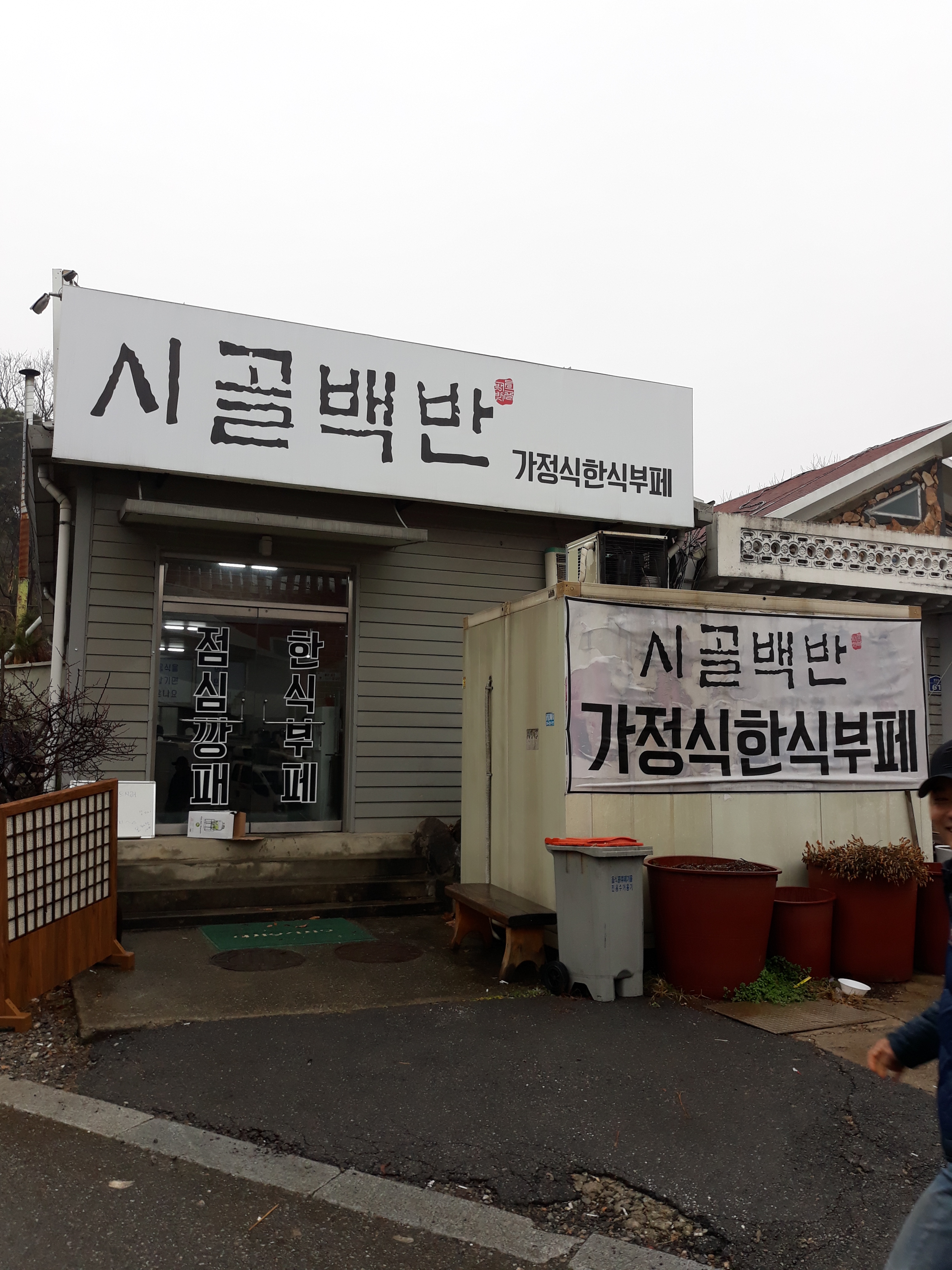 시골백반
