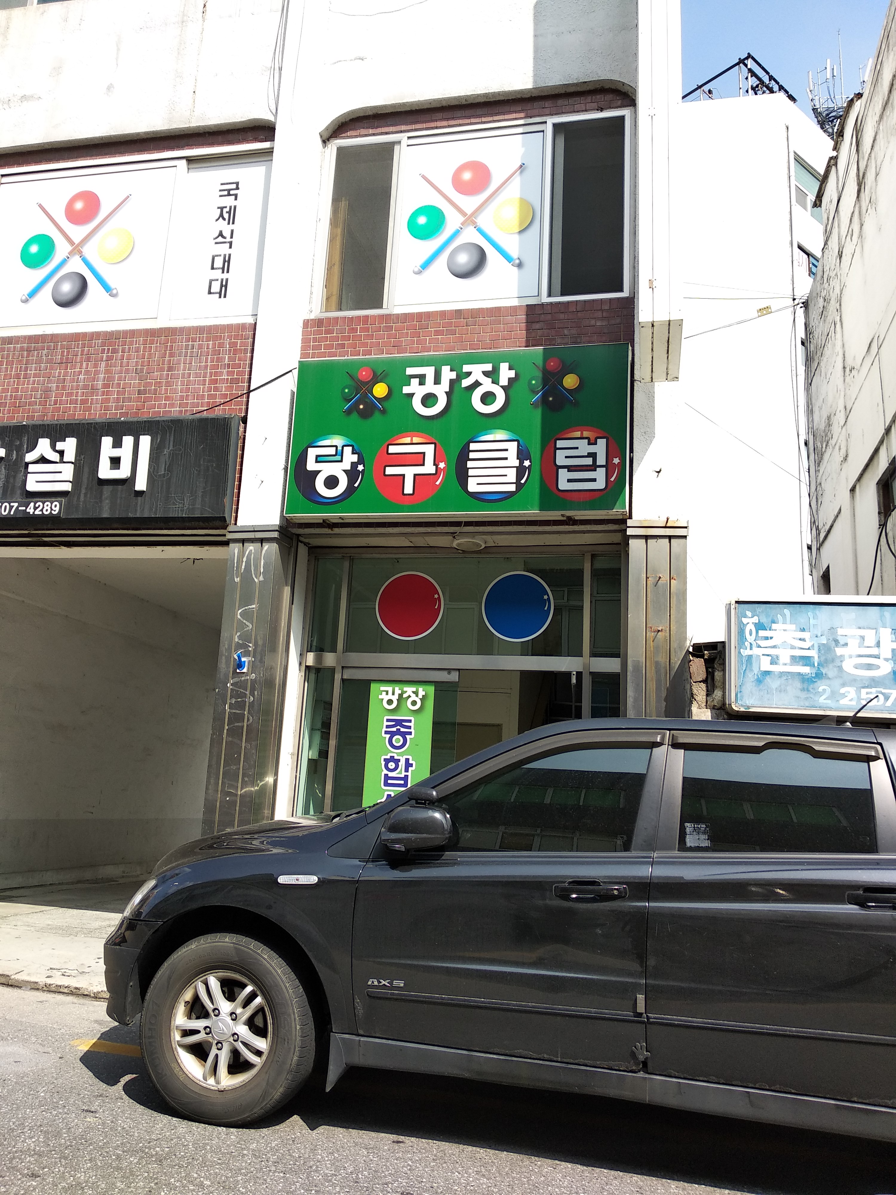 광장당구클럽