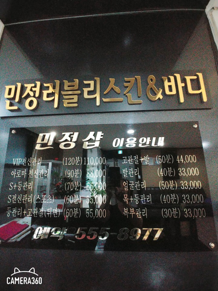민정스킨앤바디