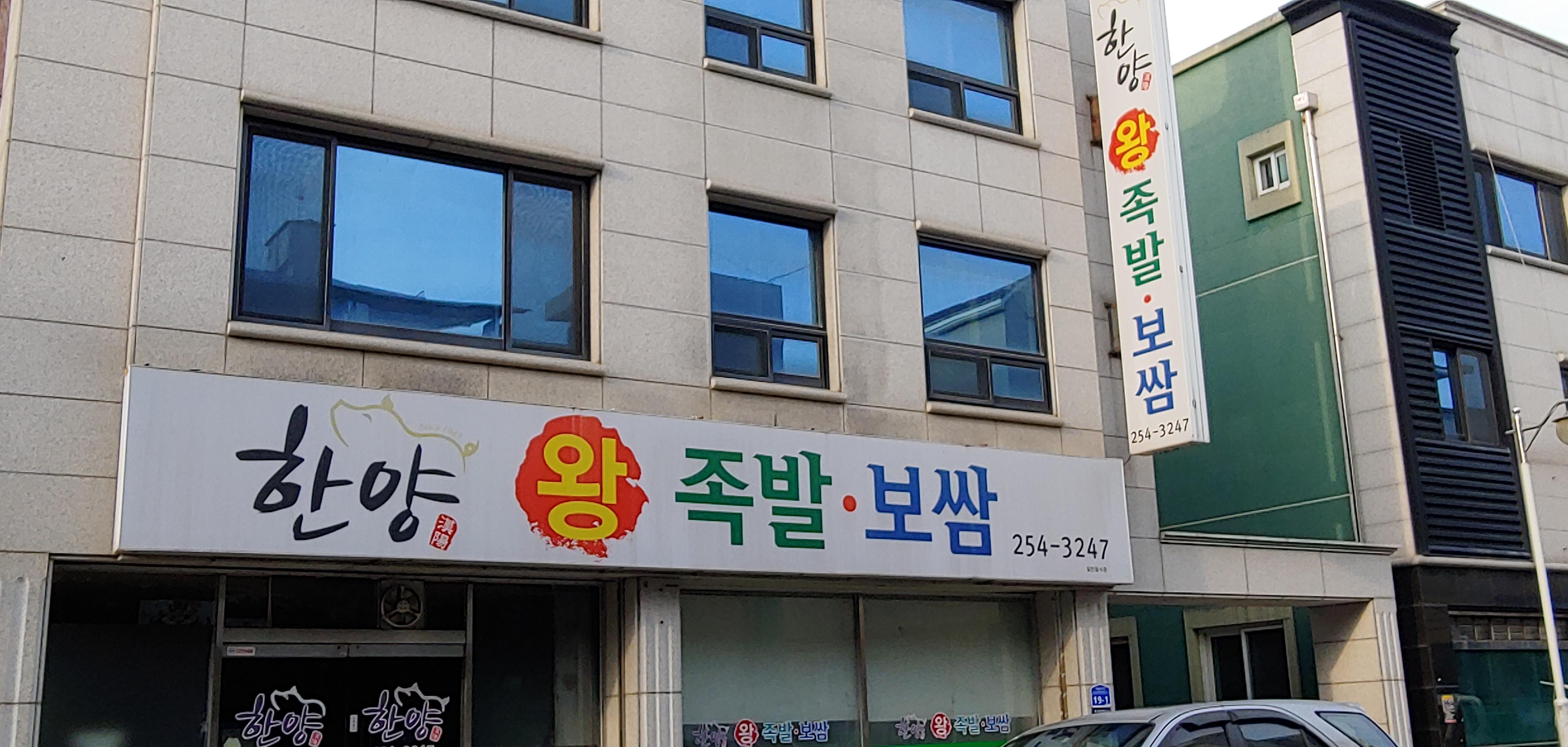 한양왕족발보쌈