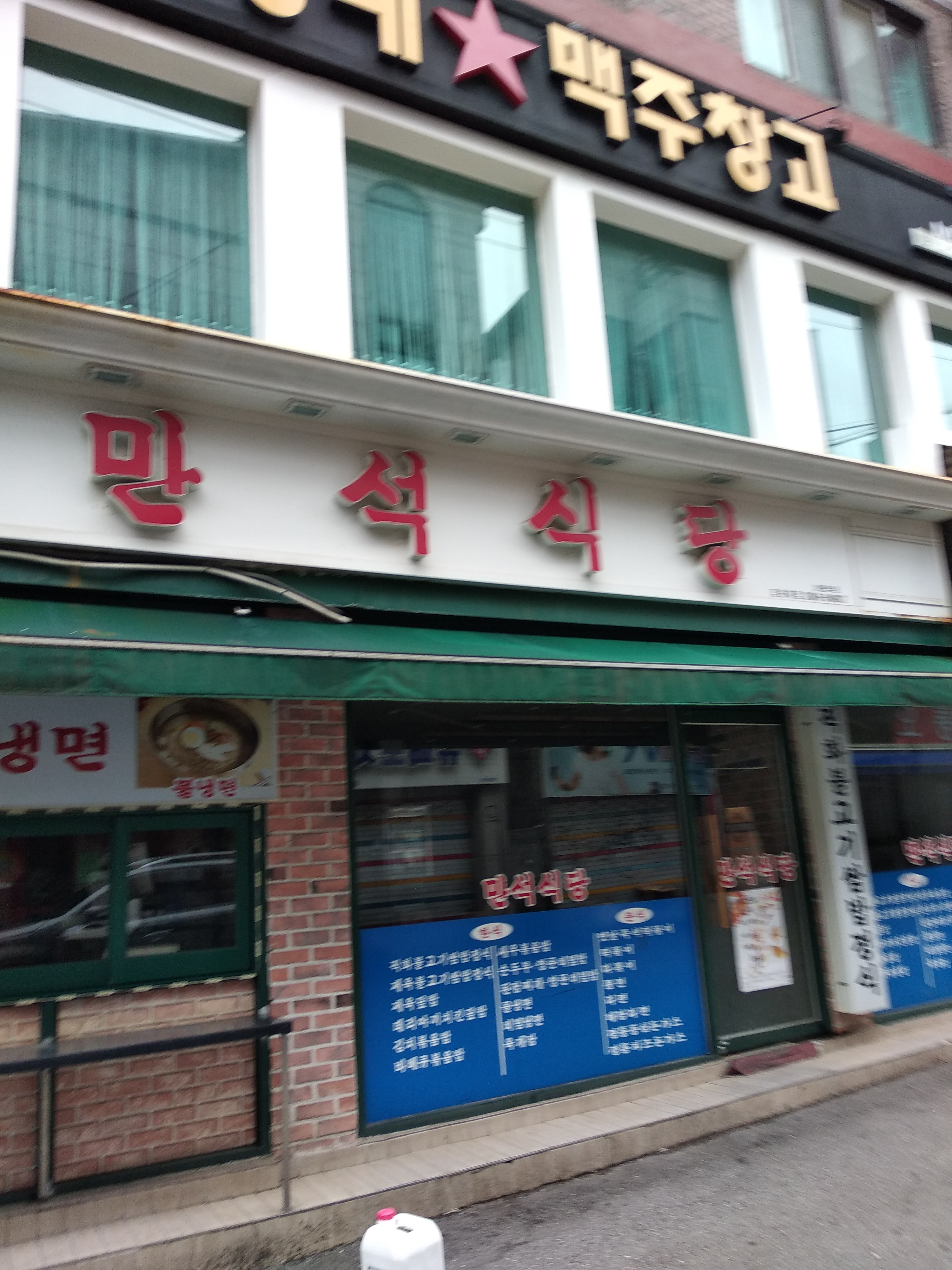 만석식당 강원대점