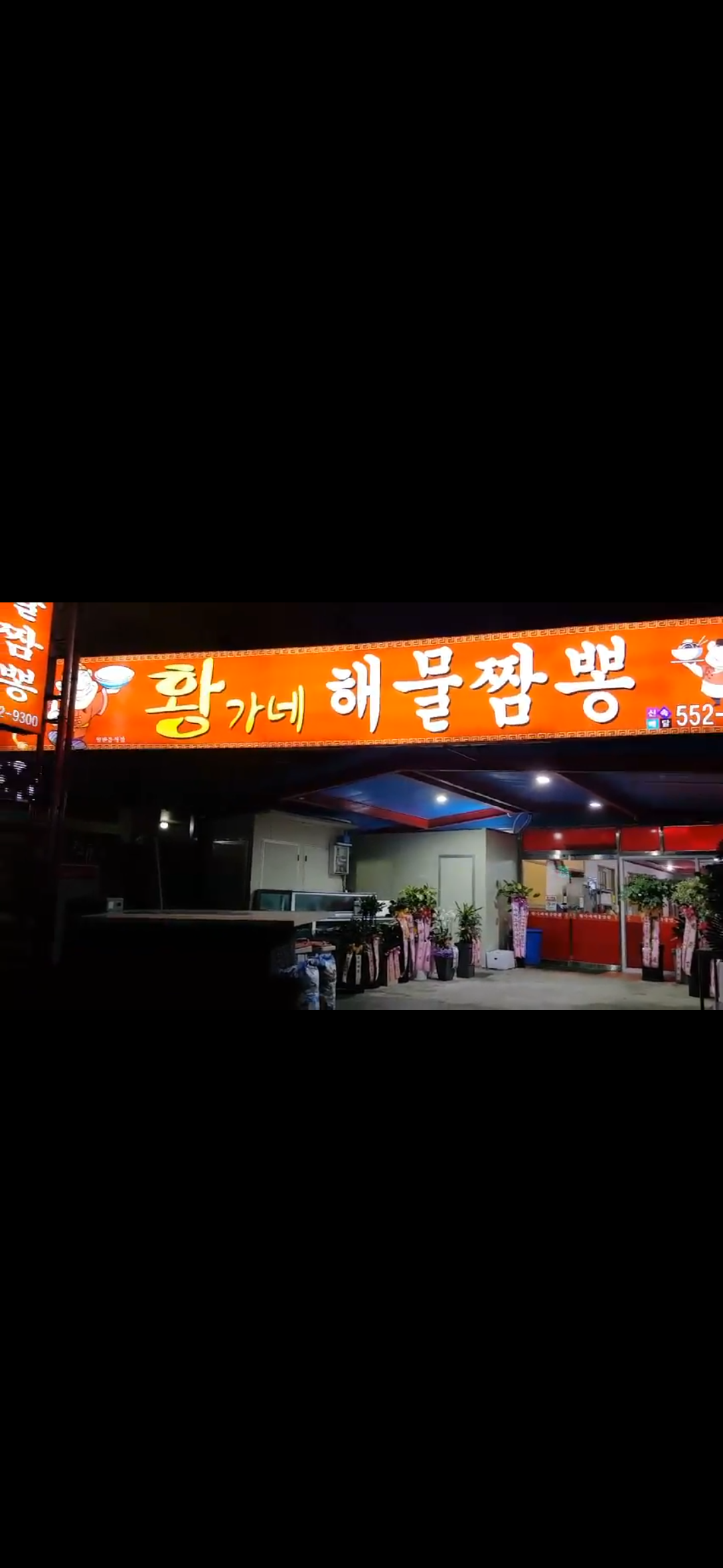 황가네해물짬뽕