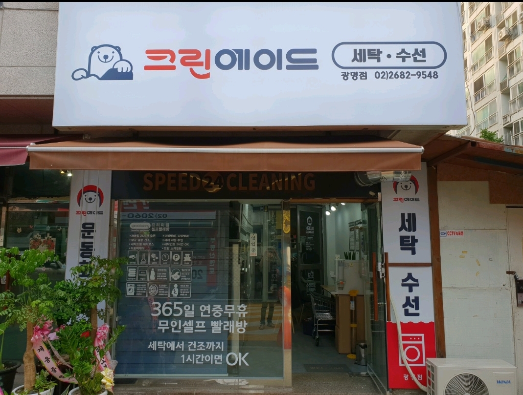 크린에이드 광명점