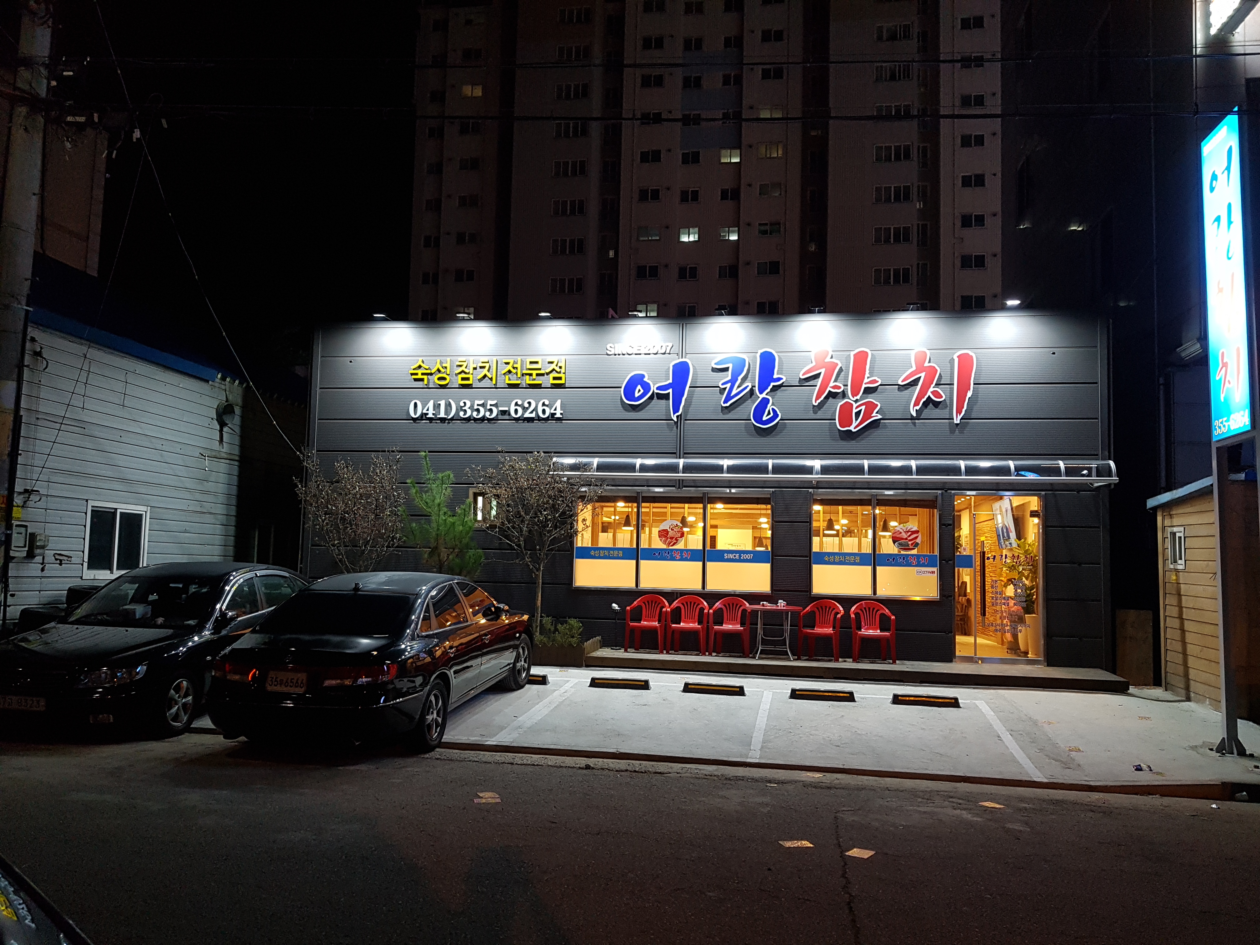어랑참치