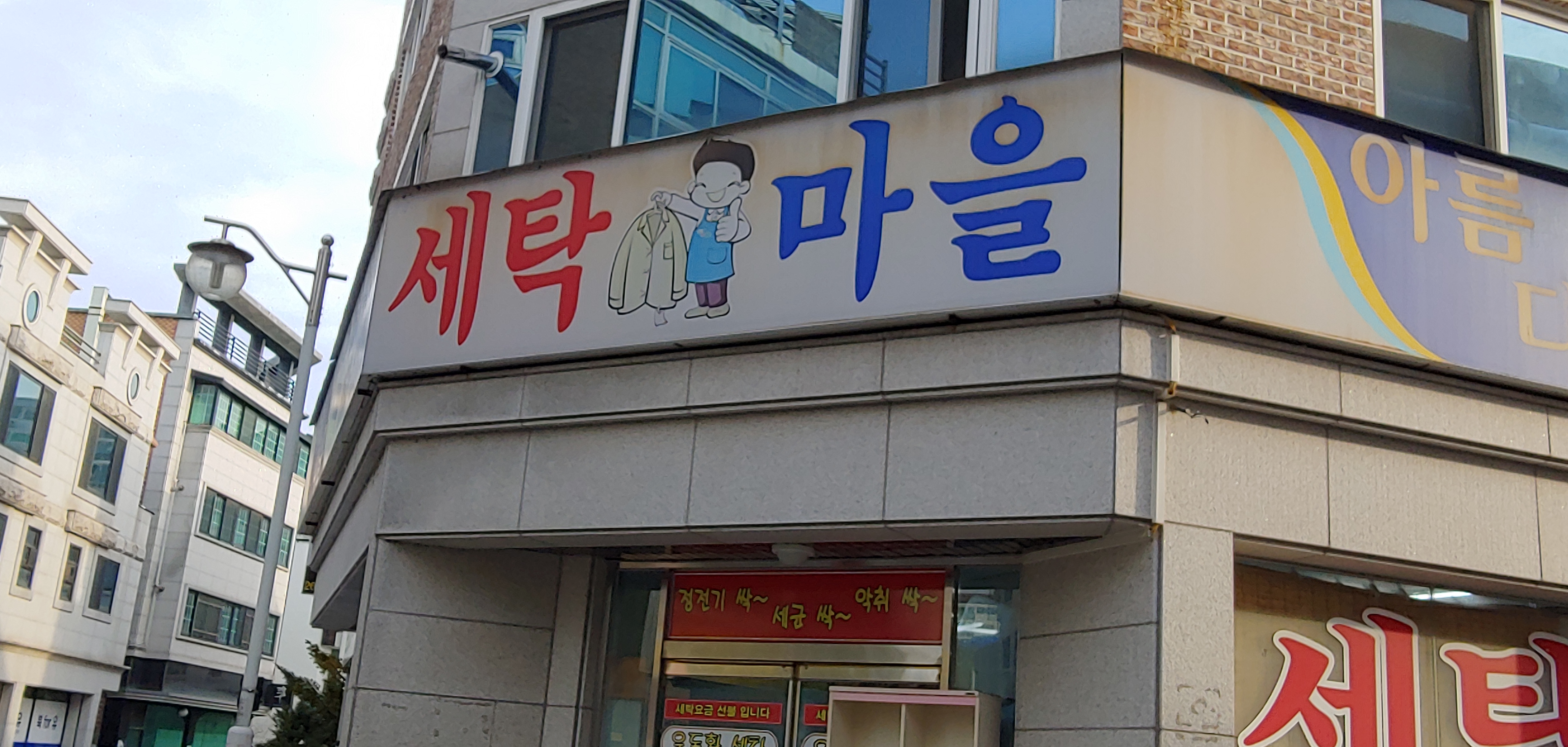 아름다운세탁마을