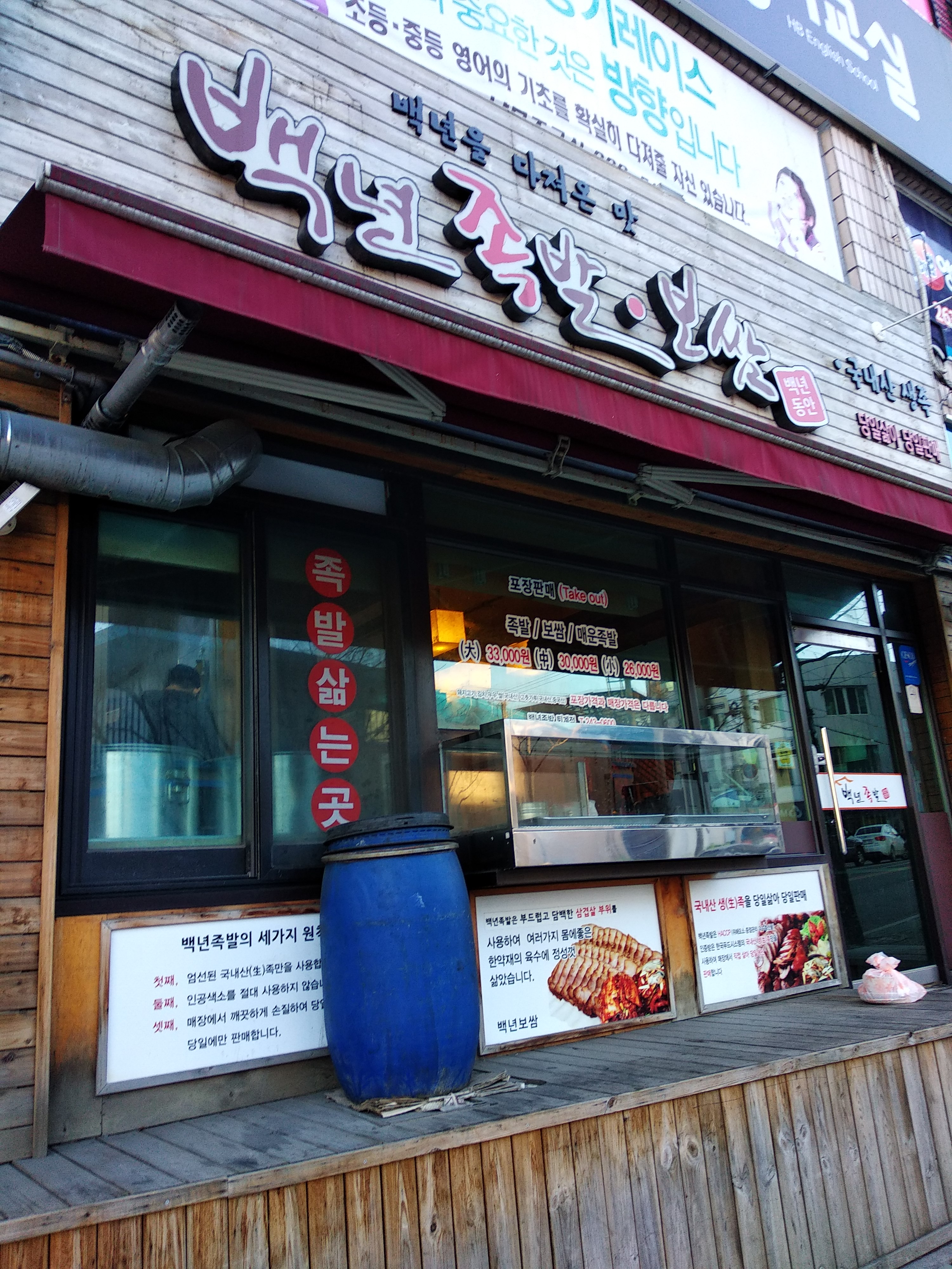 백년족발 퇴계점