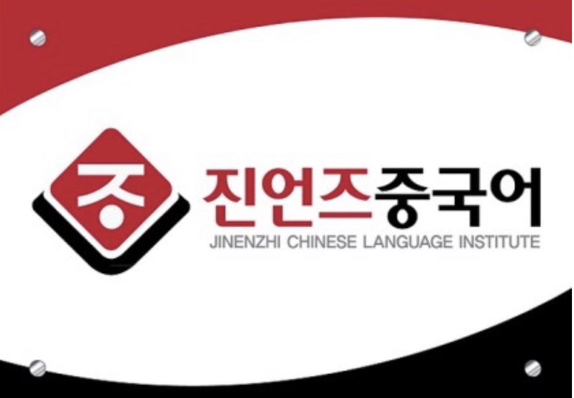 진언즈중국어