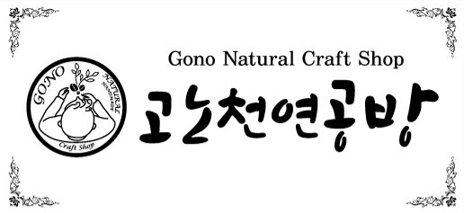 고노천연공방