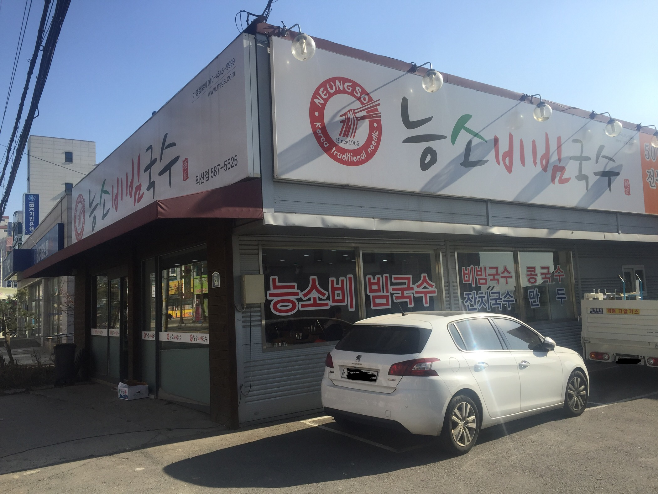 능소비빔국수 직산점