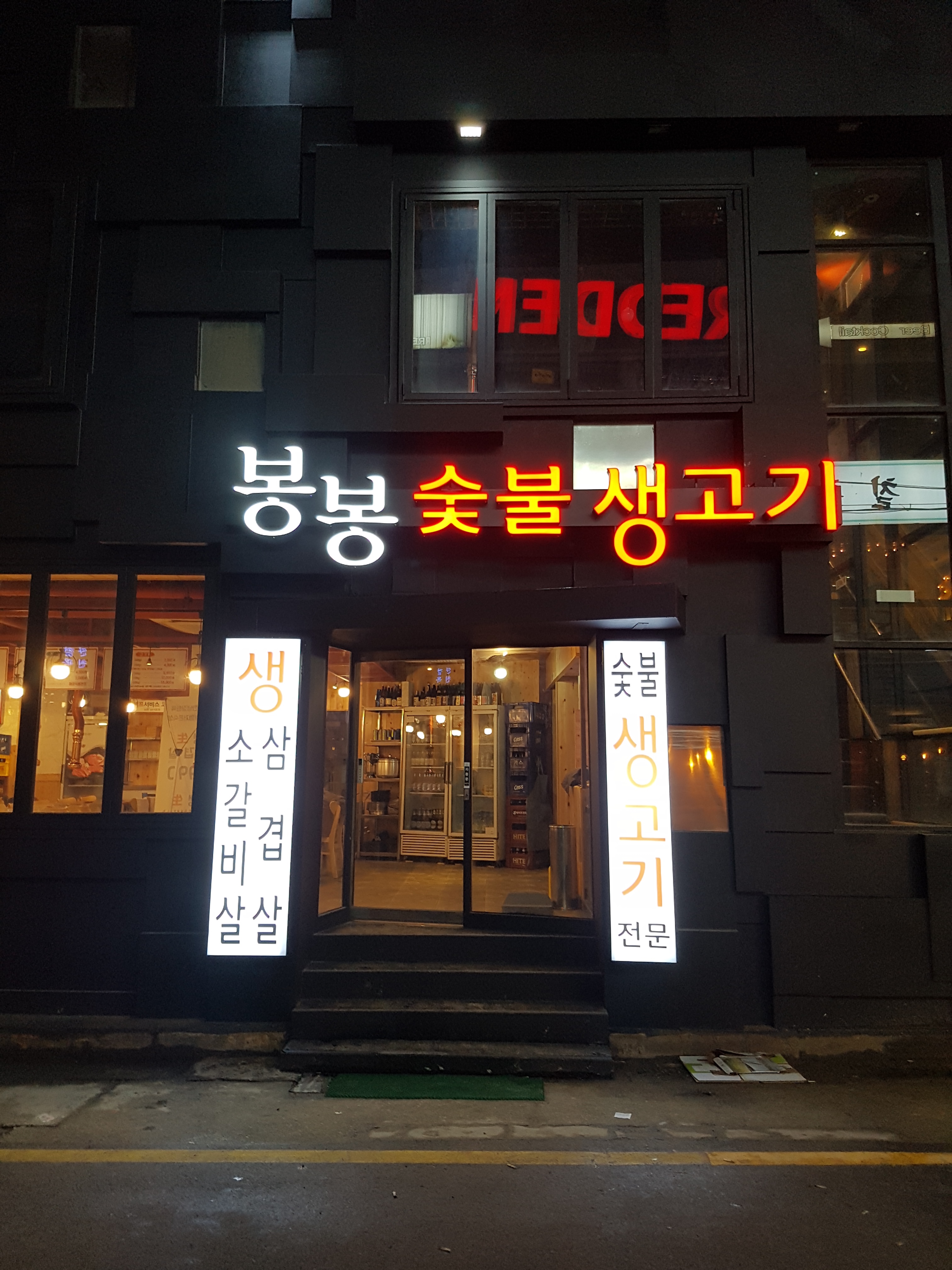 봉봉숯불생고기