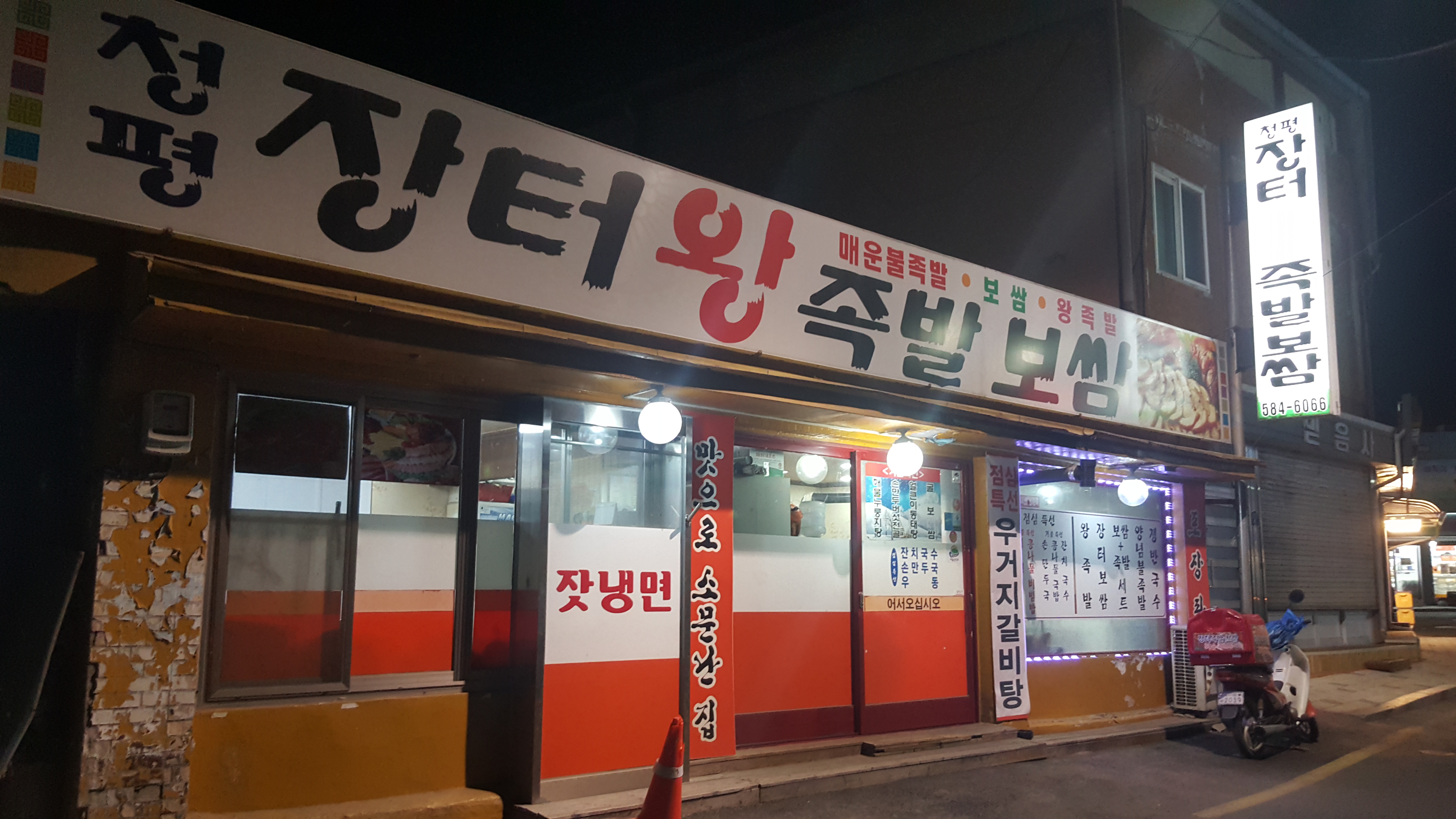청평장터왕족발보쌈