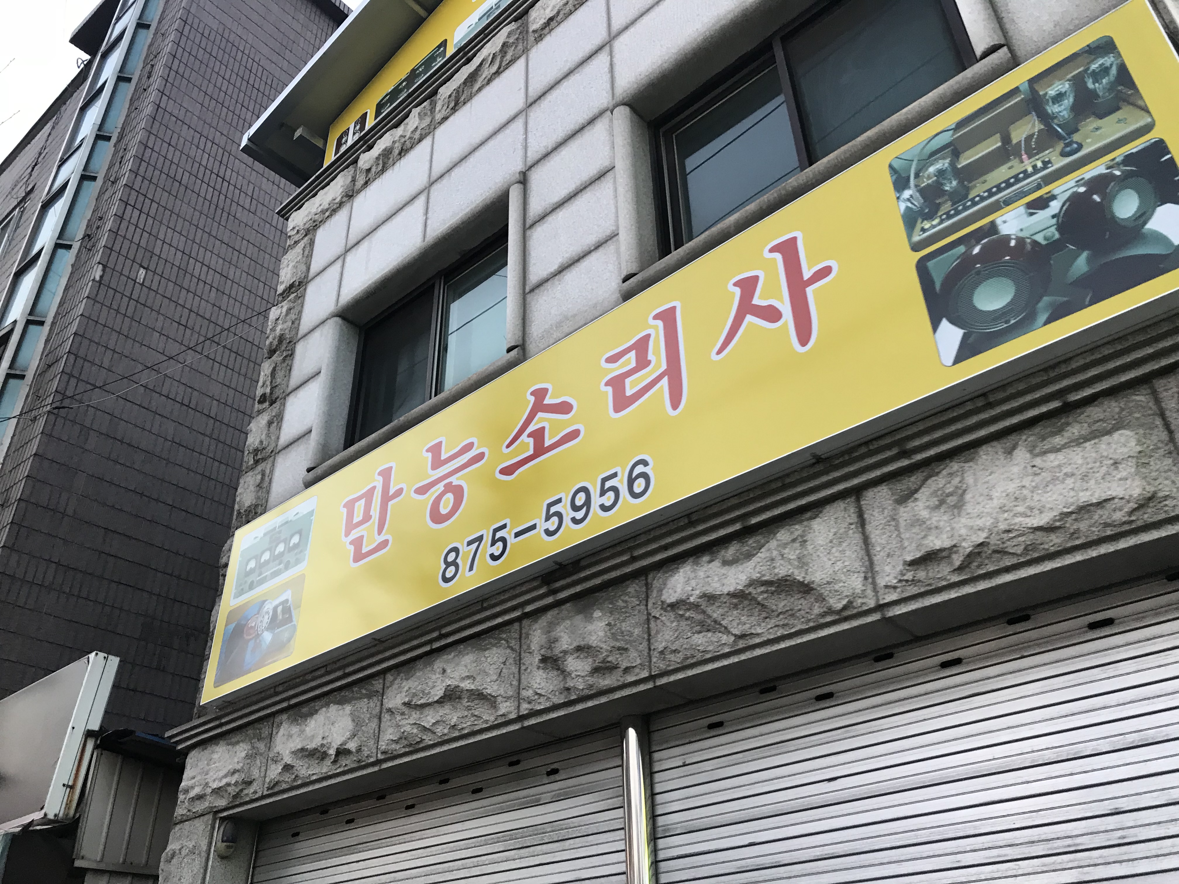 만능소리사