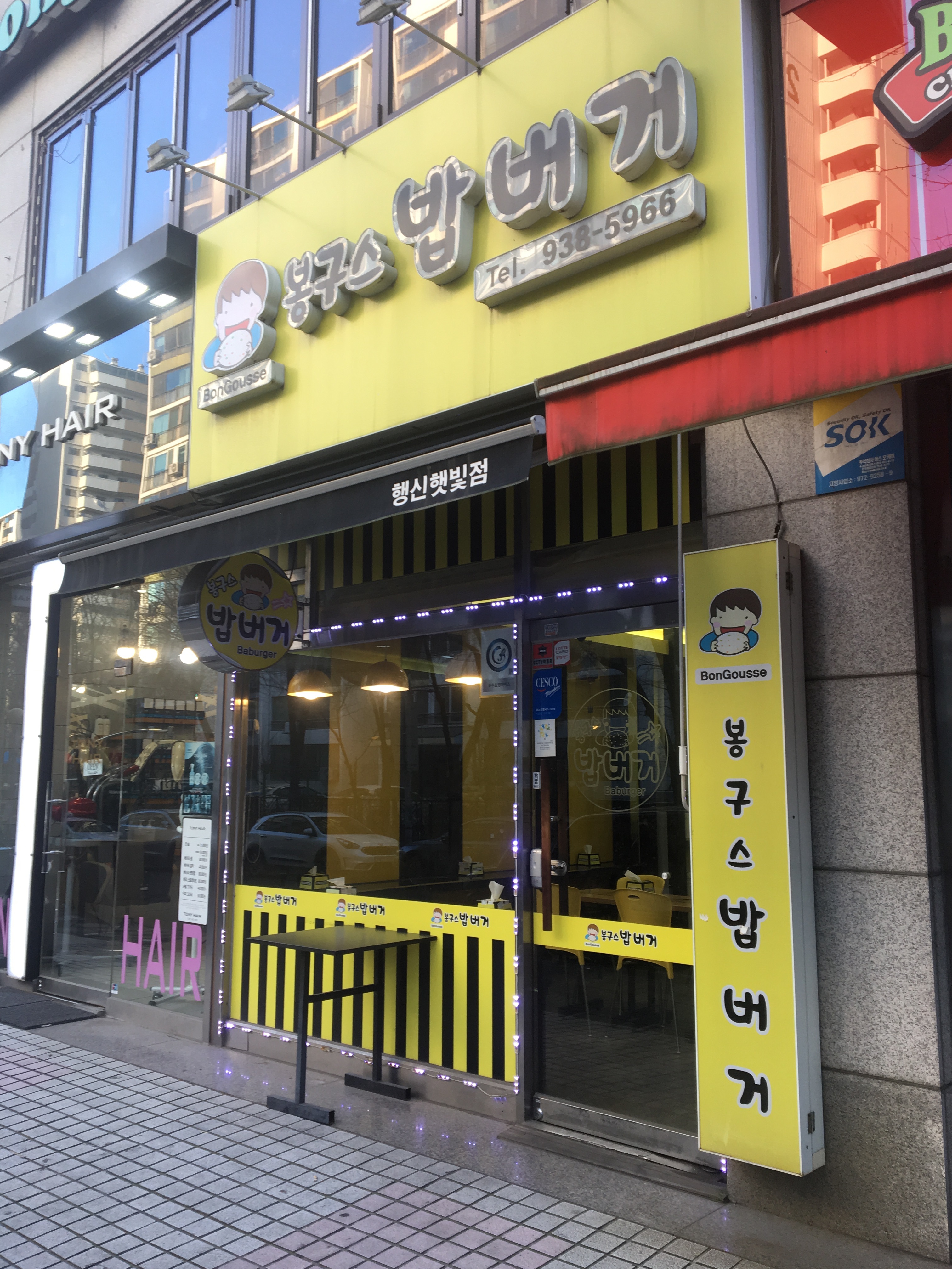 봉구스밥버거 행신햇빛점