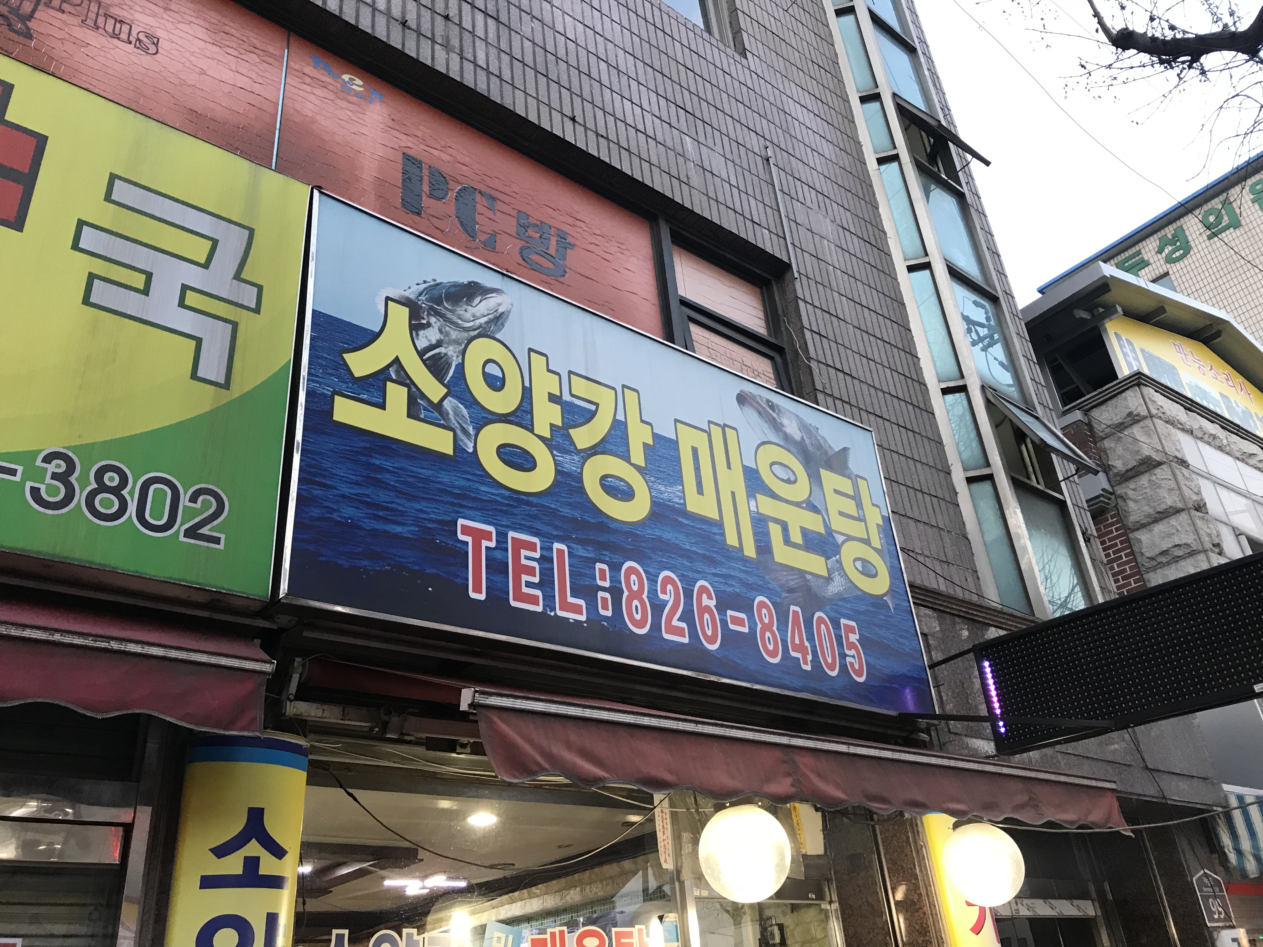 소양강매운탕 설명사진