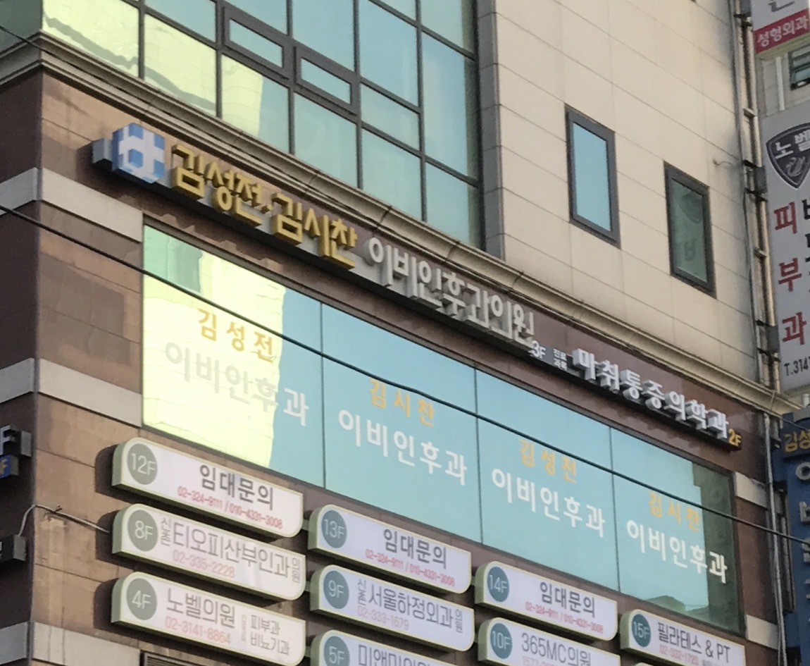 김성전김시찬이비인후과의원 대표 이미지