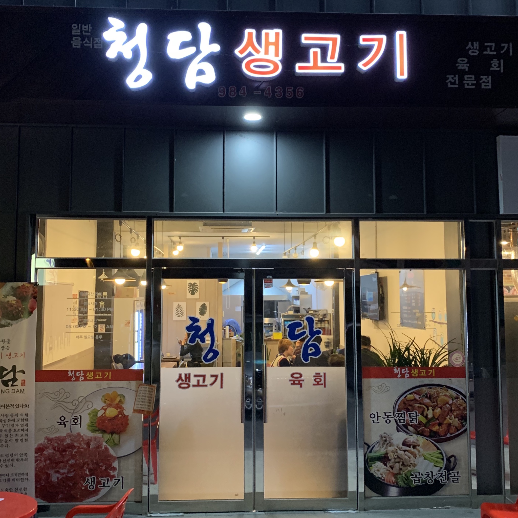 청담생고기