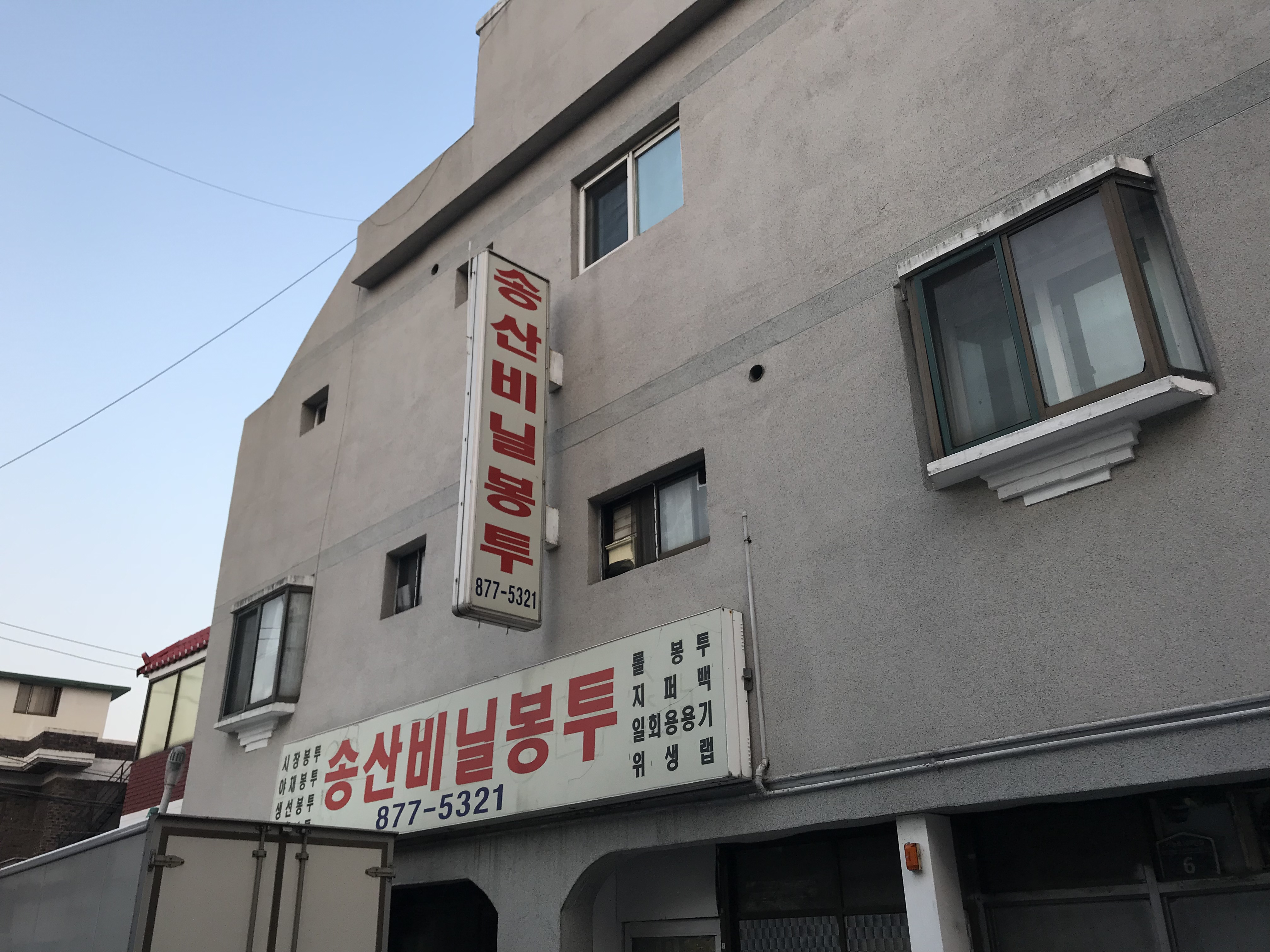 송산비닐봉투