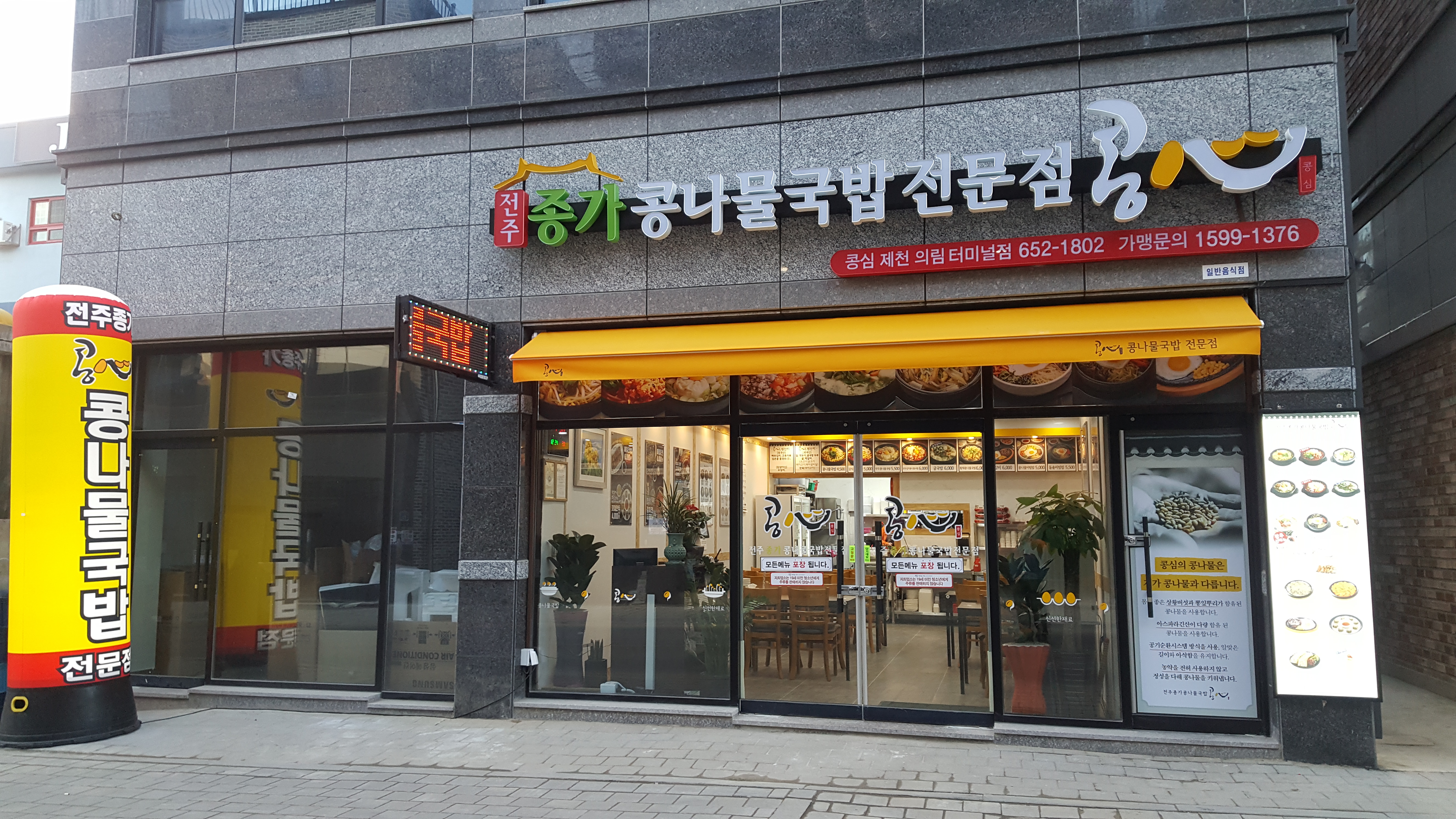 콩심 제천의림터미널점