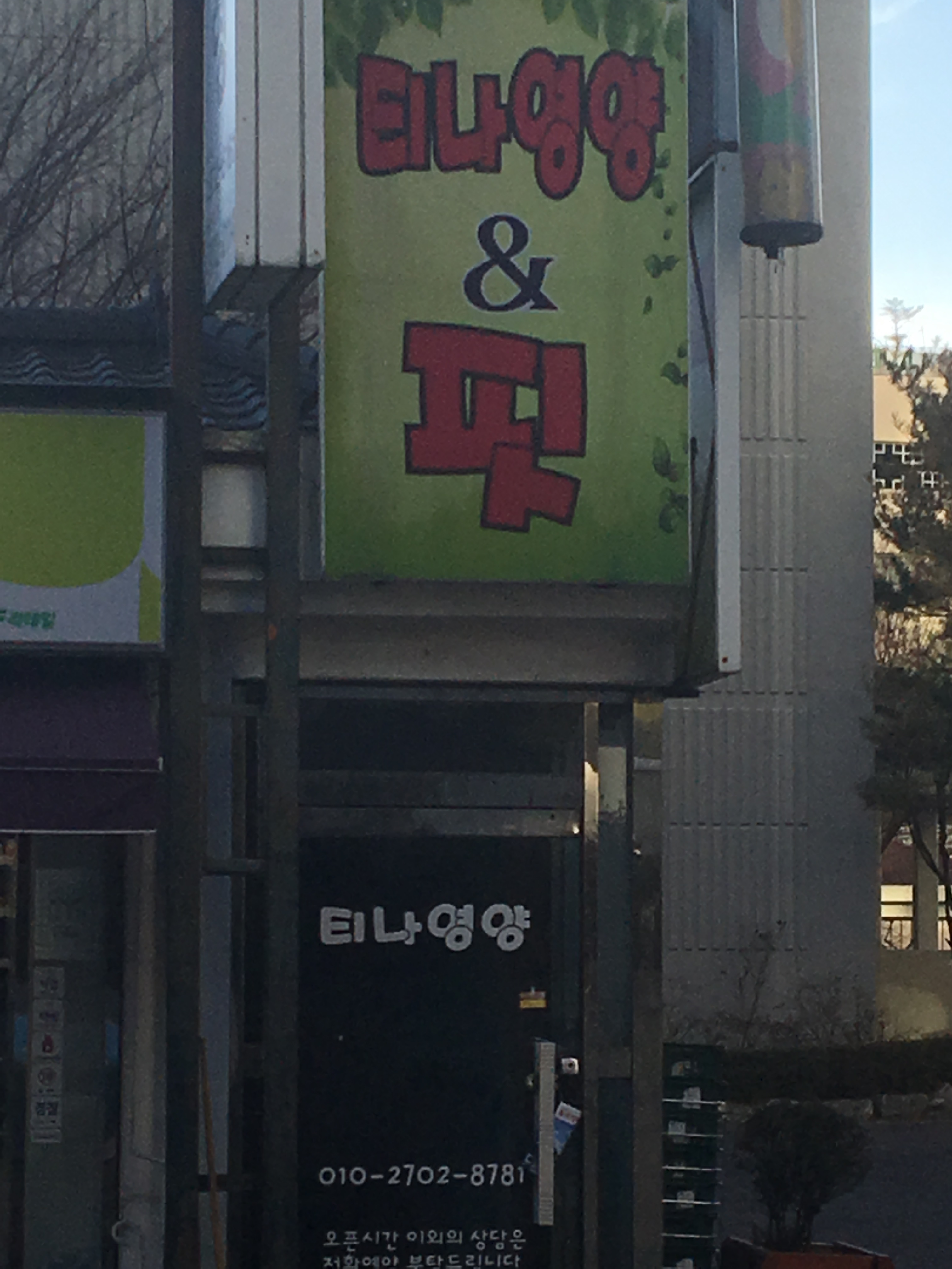 티나영양&핏 대표 이미지