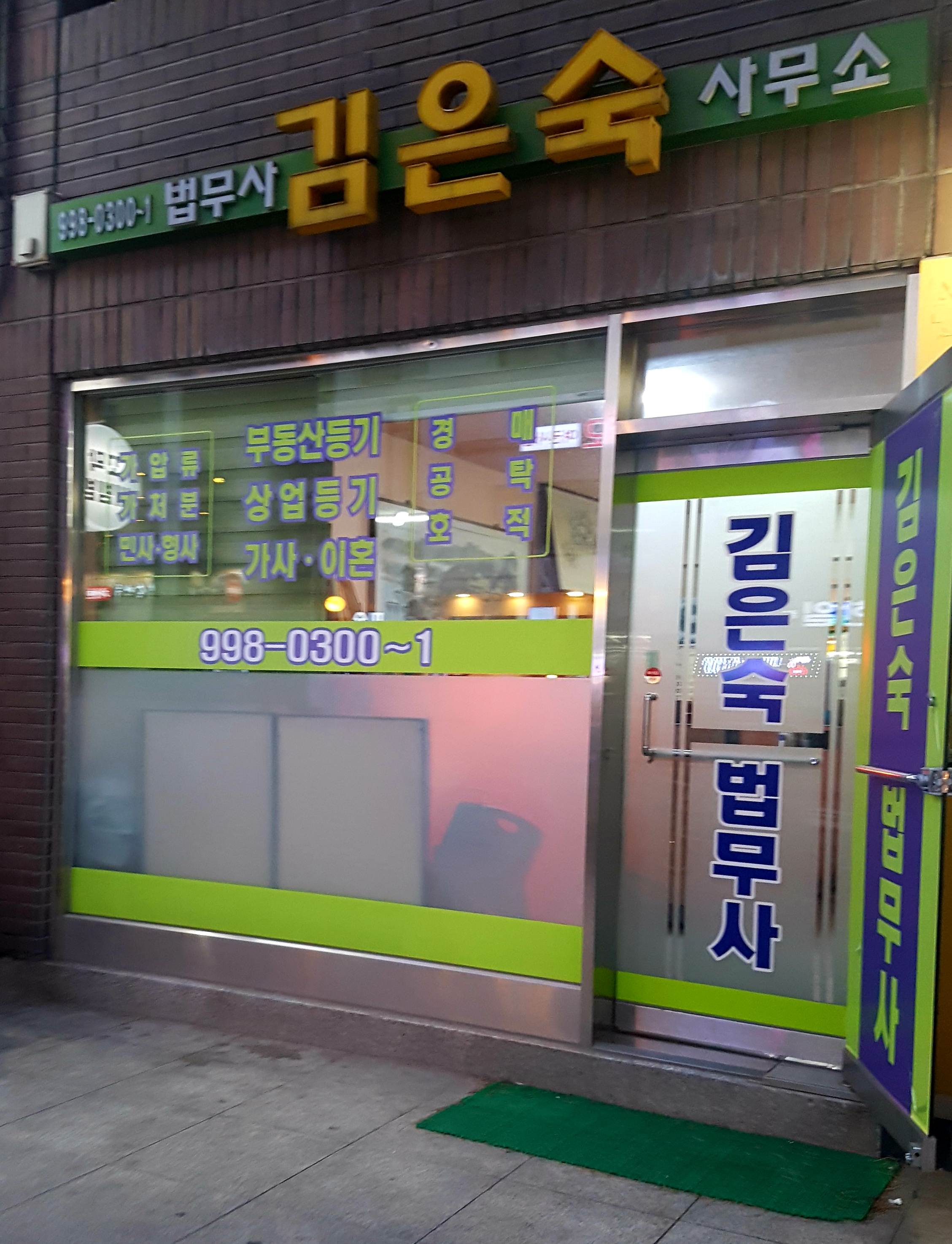 김은숙법무사사무소
