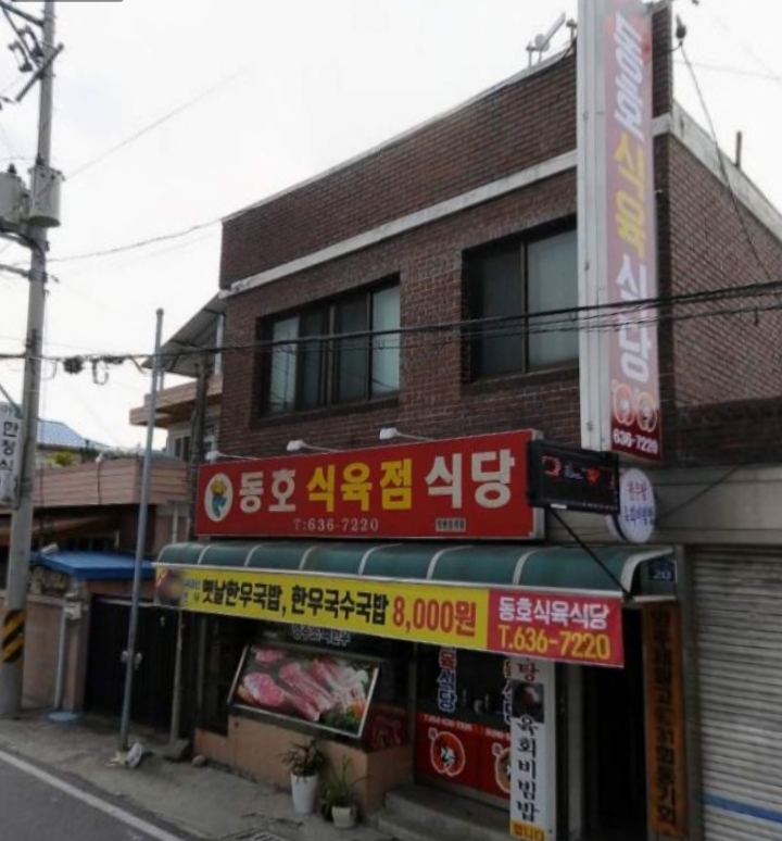 동호식육점식당