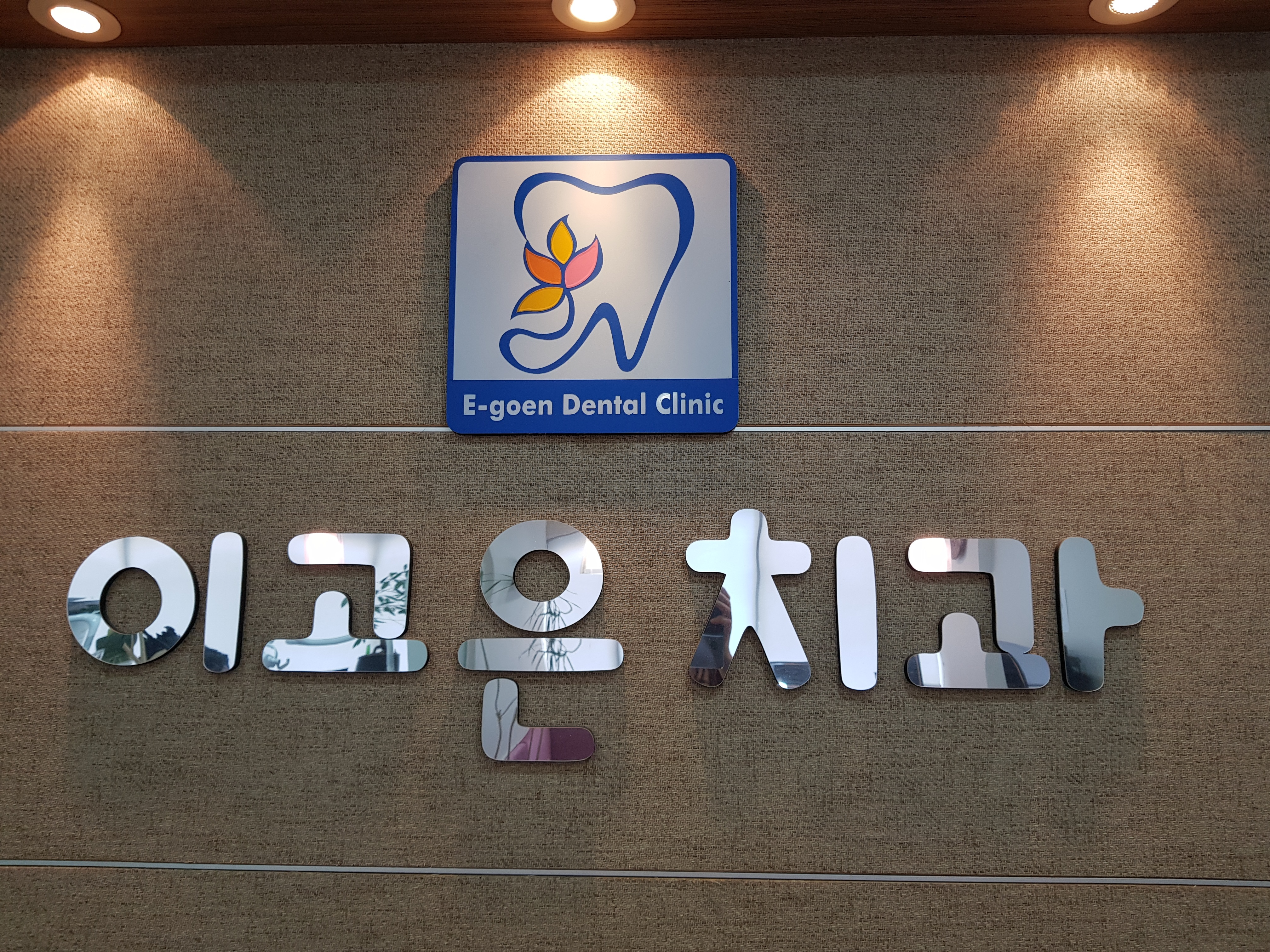 이고은치과의원 대표 이미지