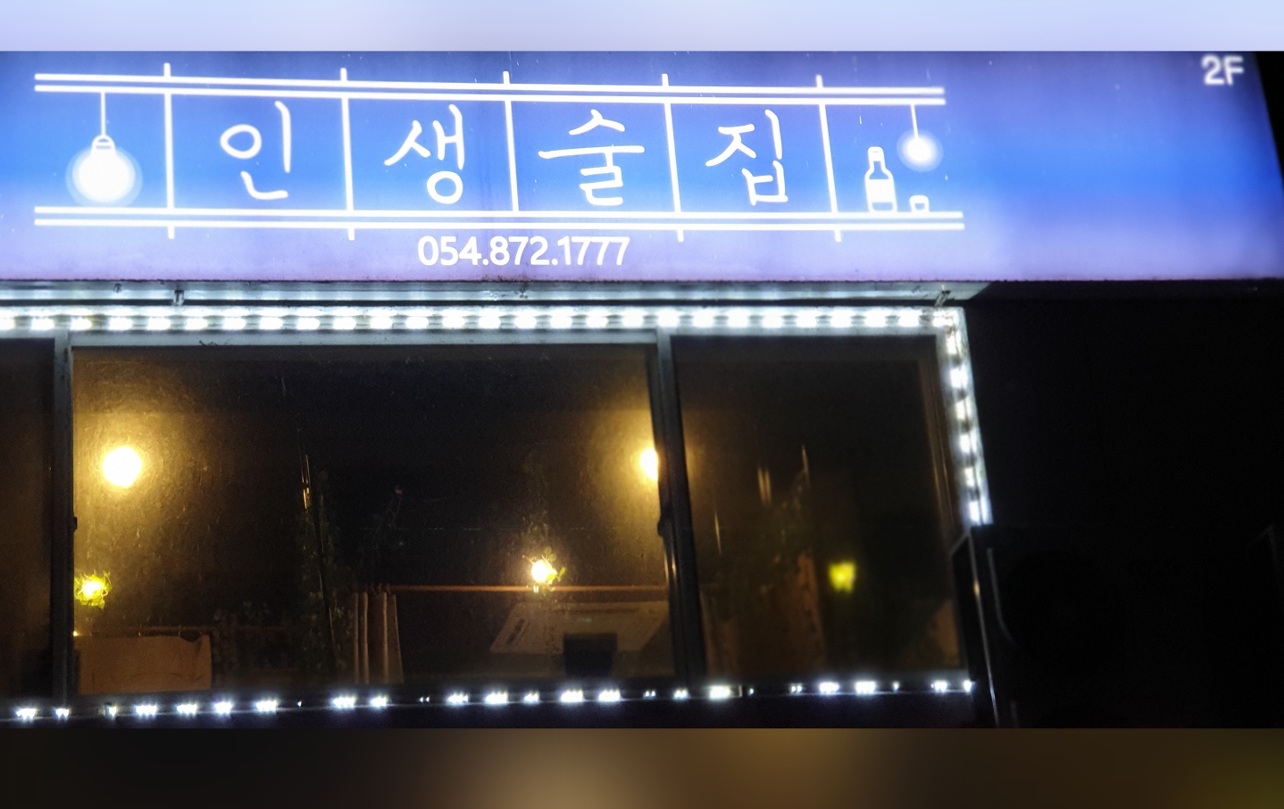 인생술집