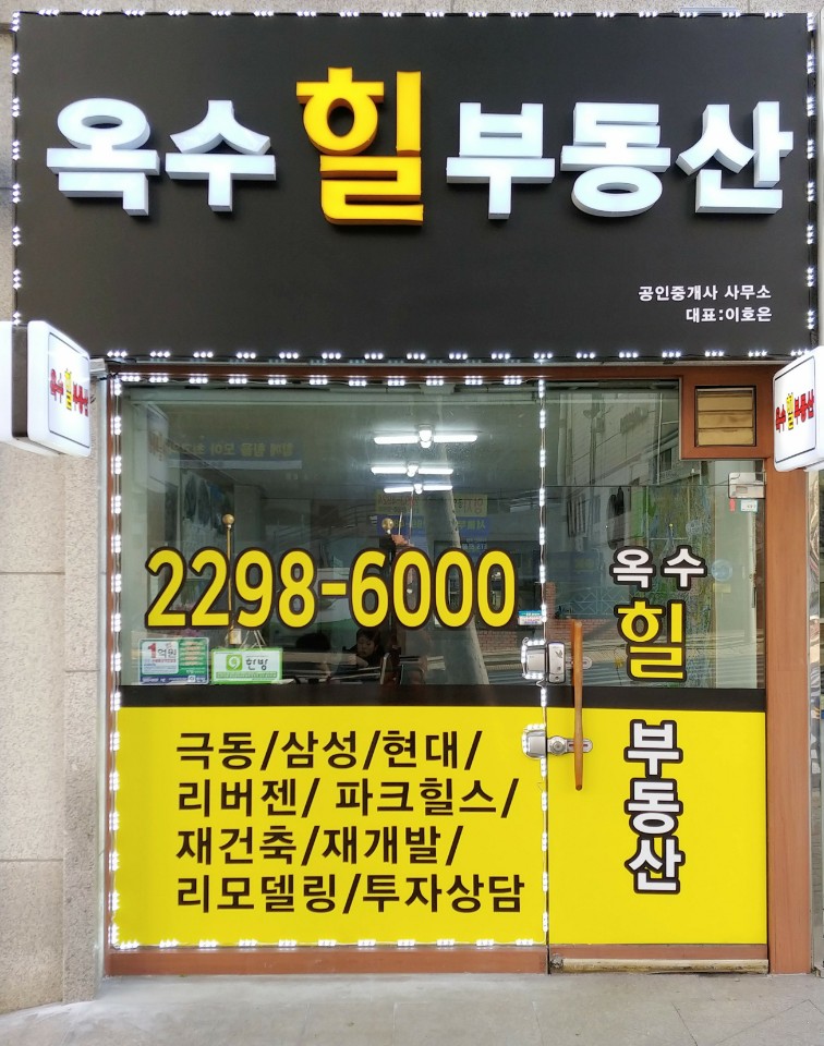 옥수힐공인중개사사무소