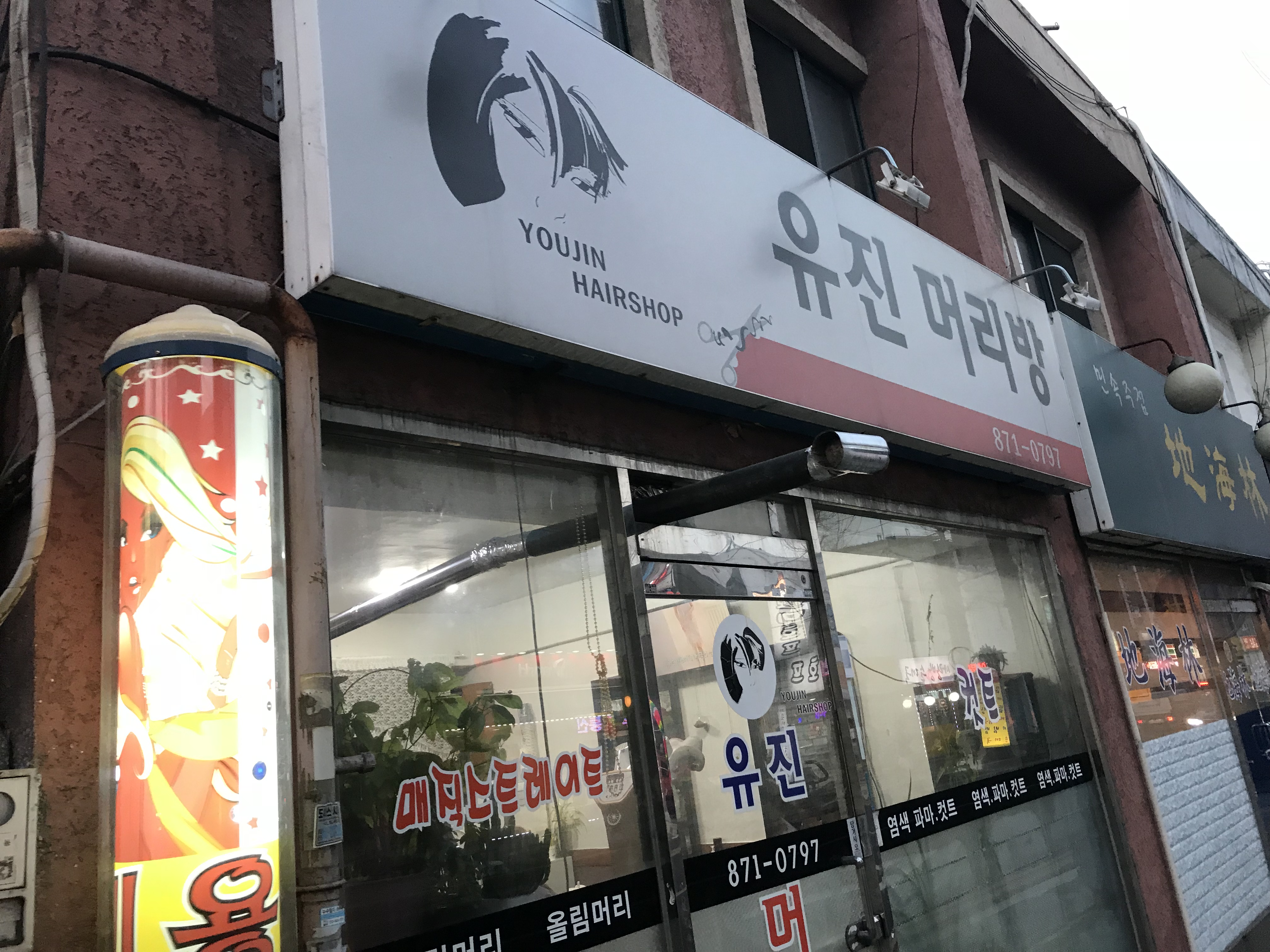 유진머리방