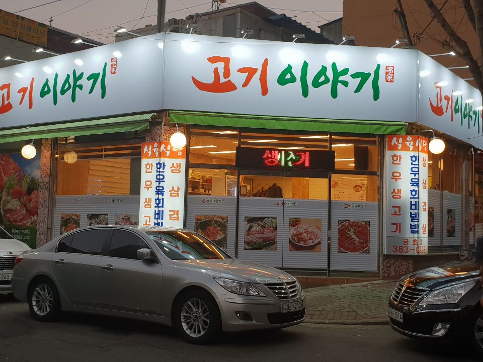 고기이야기 금호점