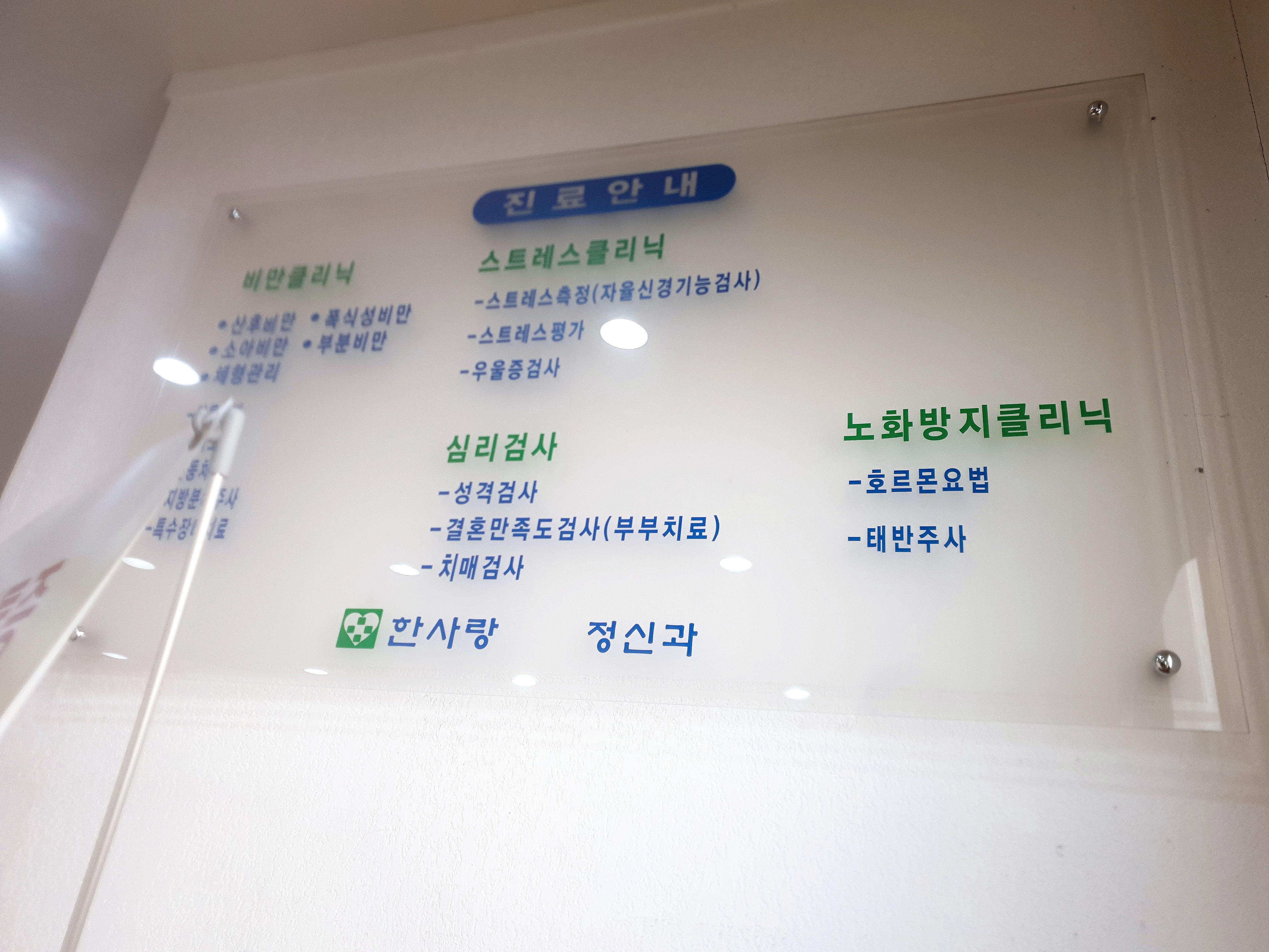 한사랑정신과의원 대표 이미지