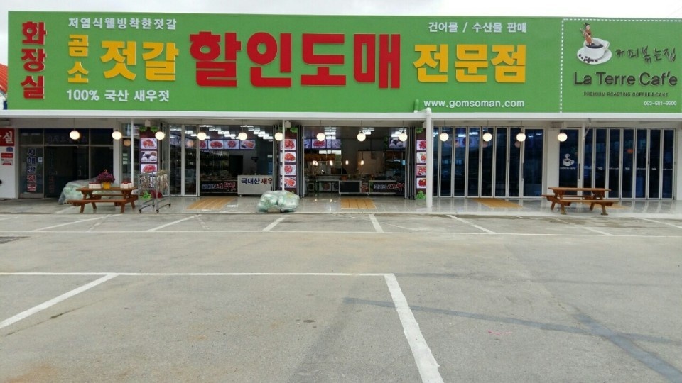곰소젓갈할인도매전문점