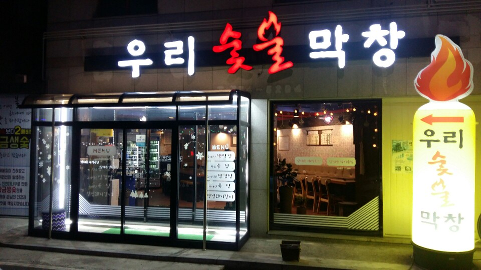우리숯불막창