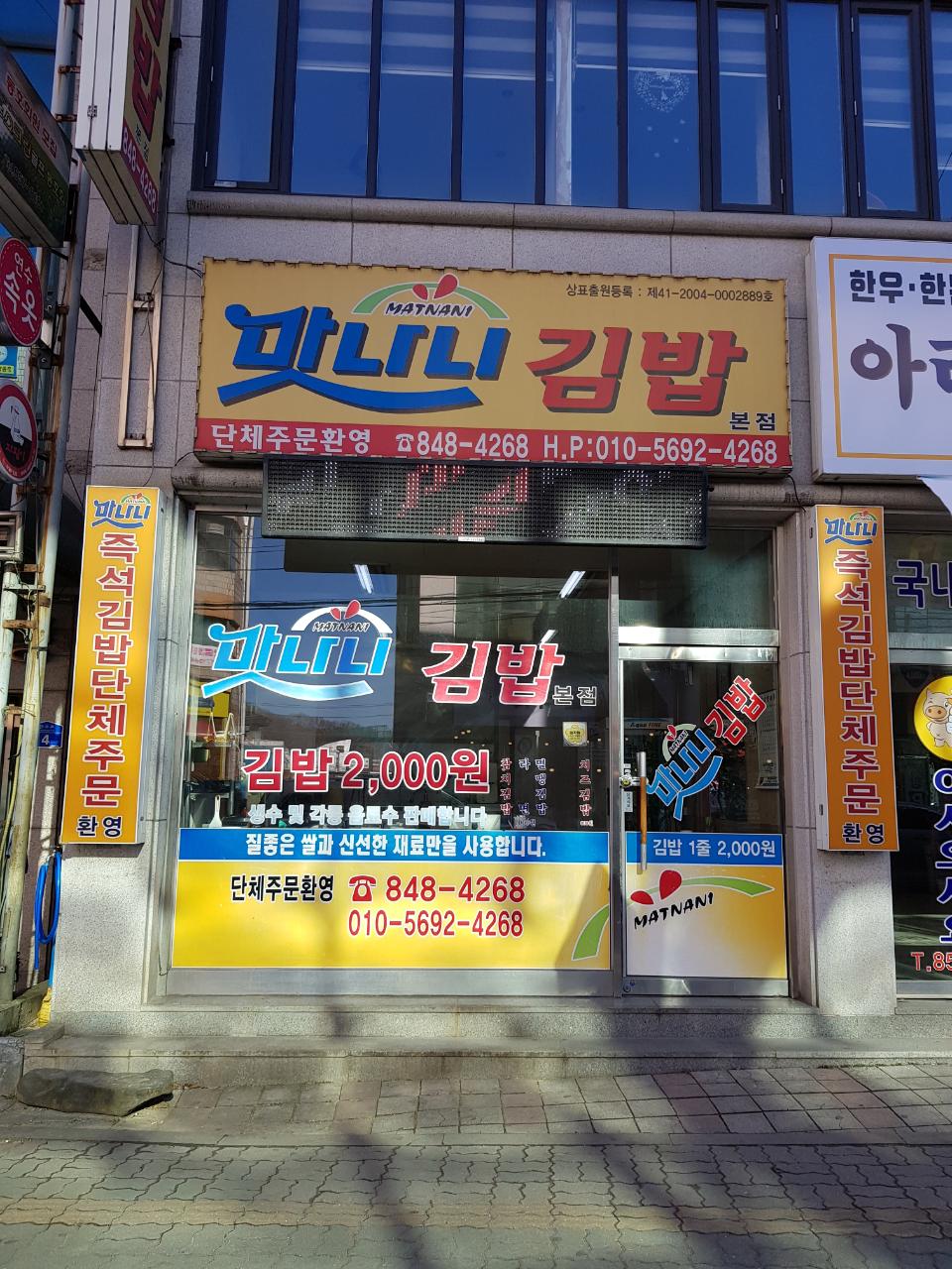맛나니김밥 본점