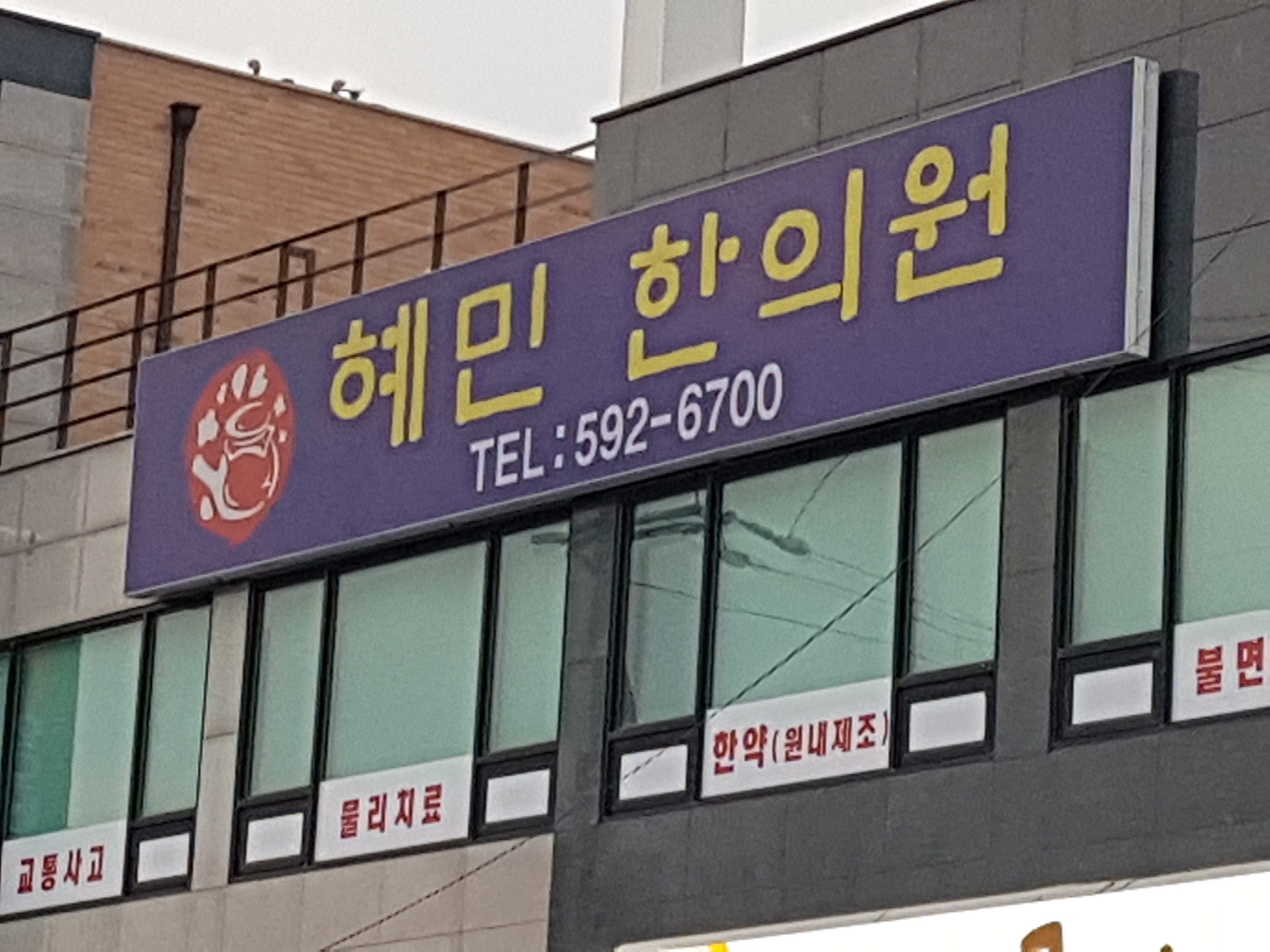 혜민한의원