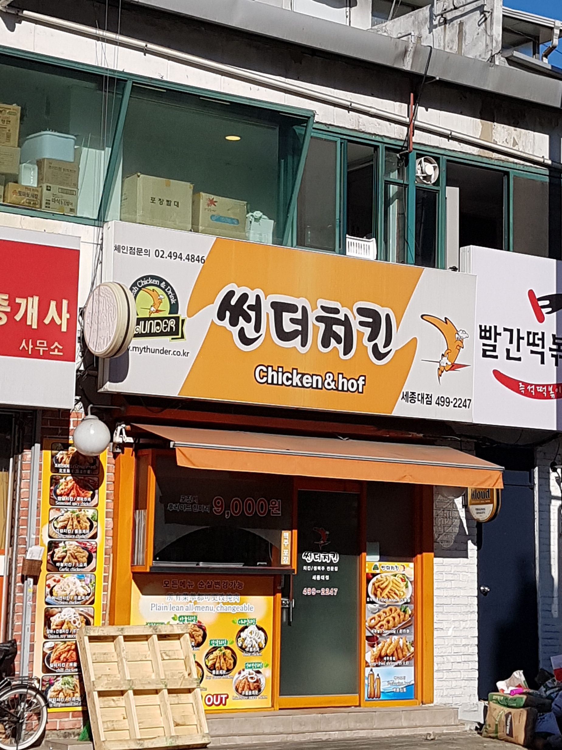 썬더치킨 세종대점