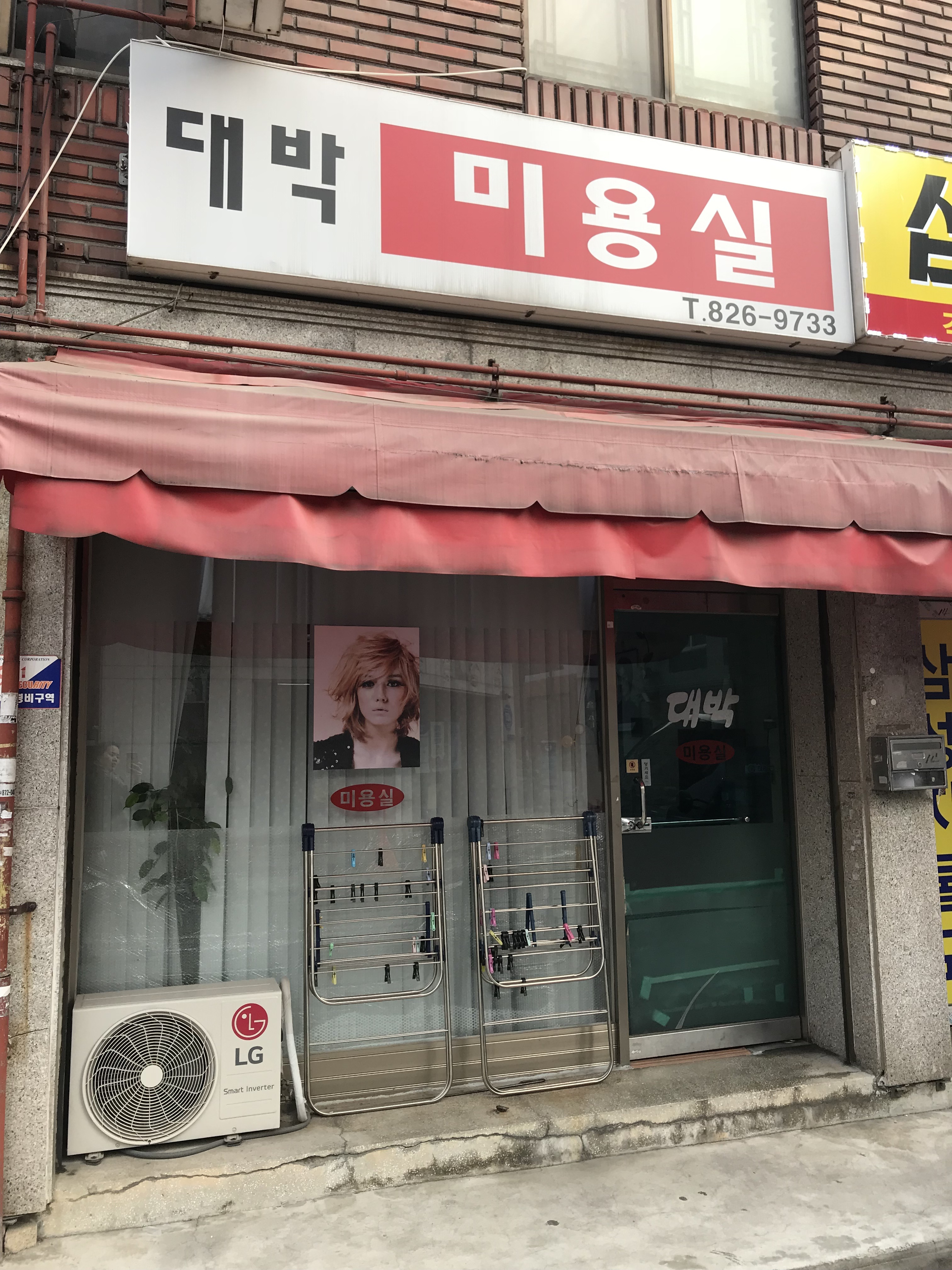 대박미용실