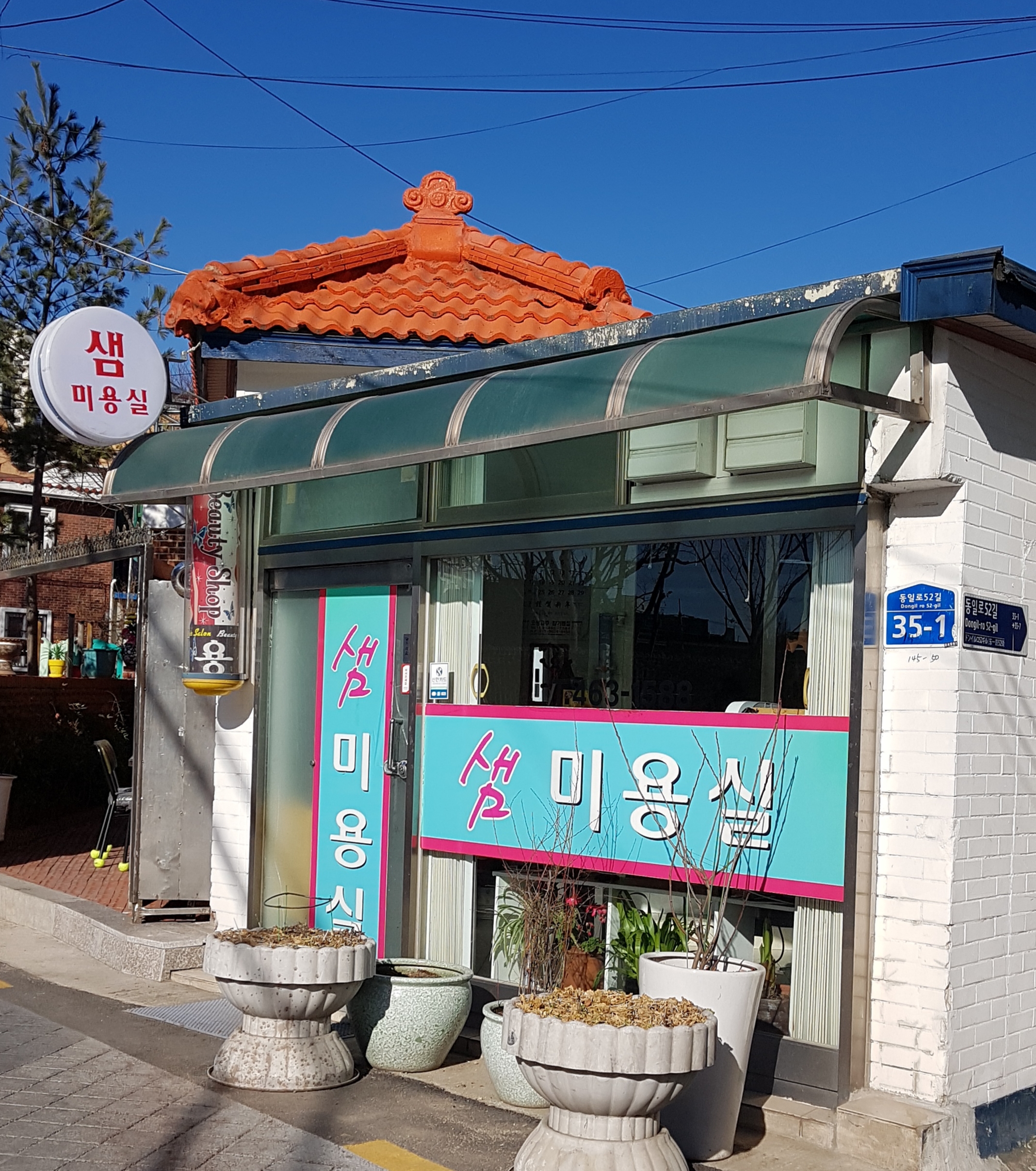 샘미용실
