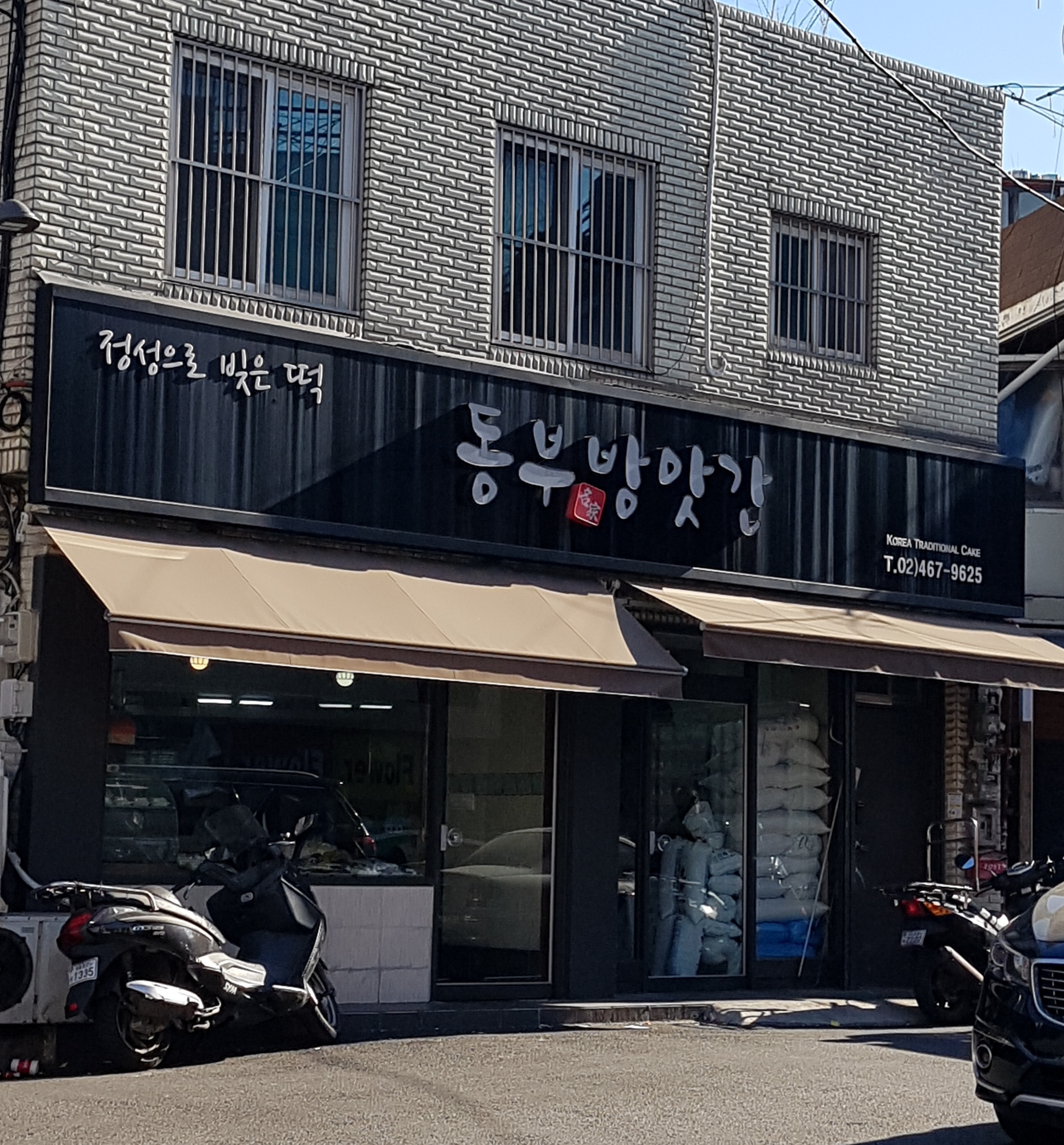동부방앗간